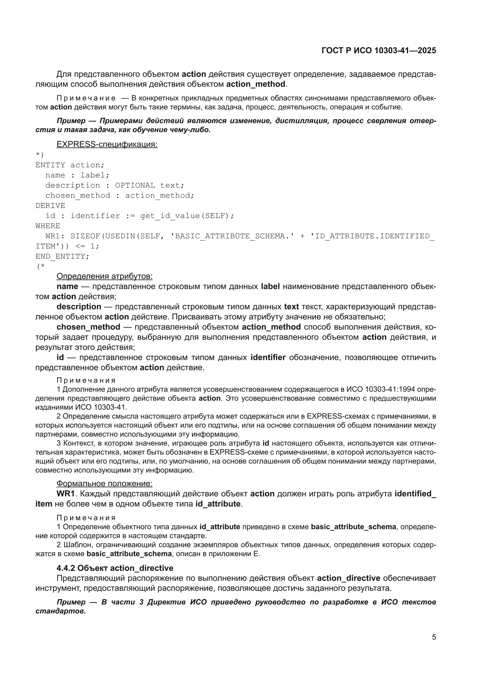 ГОСТ Р ИСО 10303-41-2025