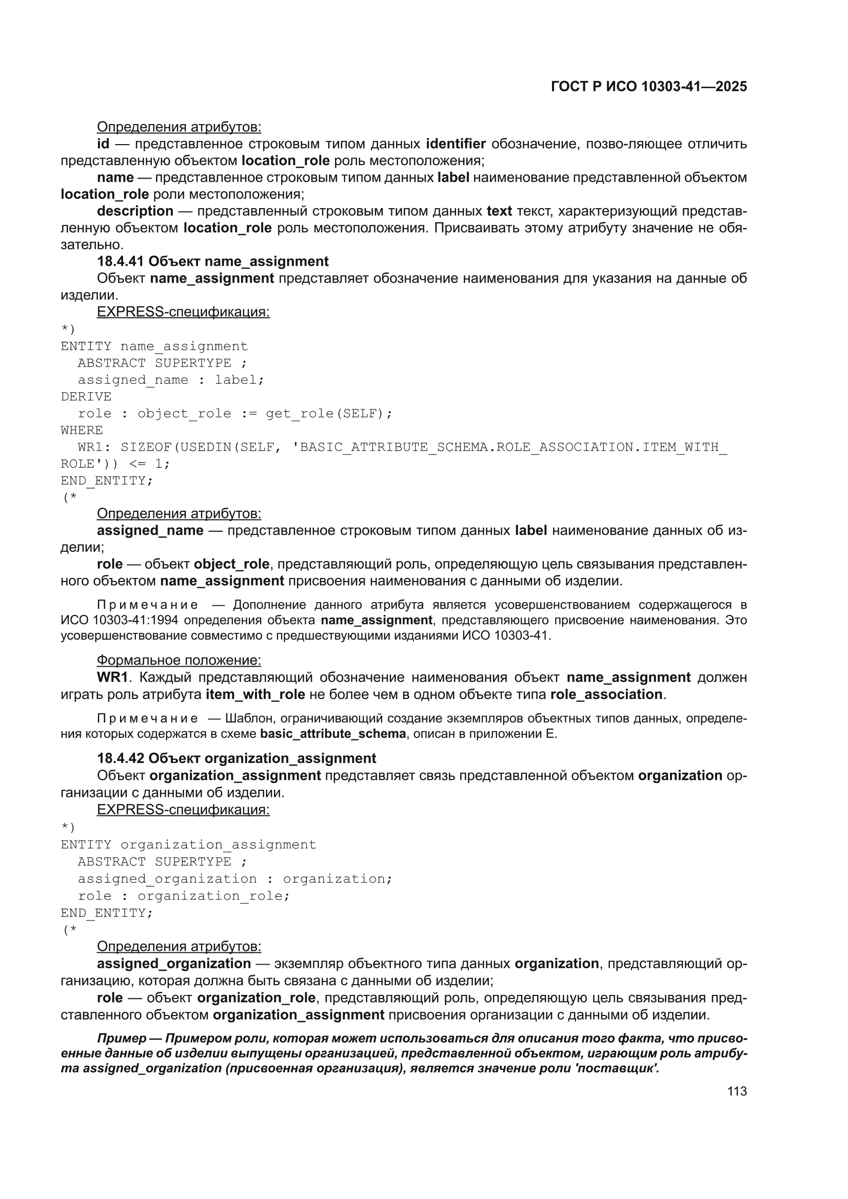 ГОСТ Р ИСО 10303-41-2025