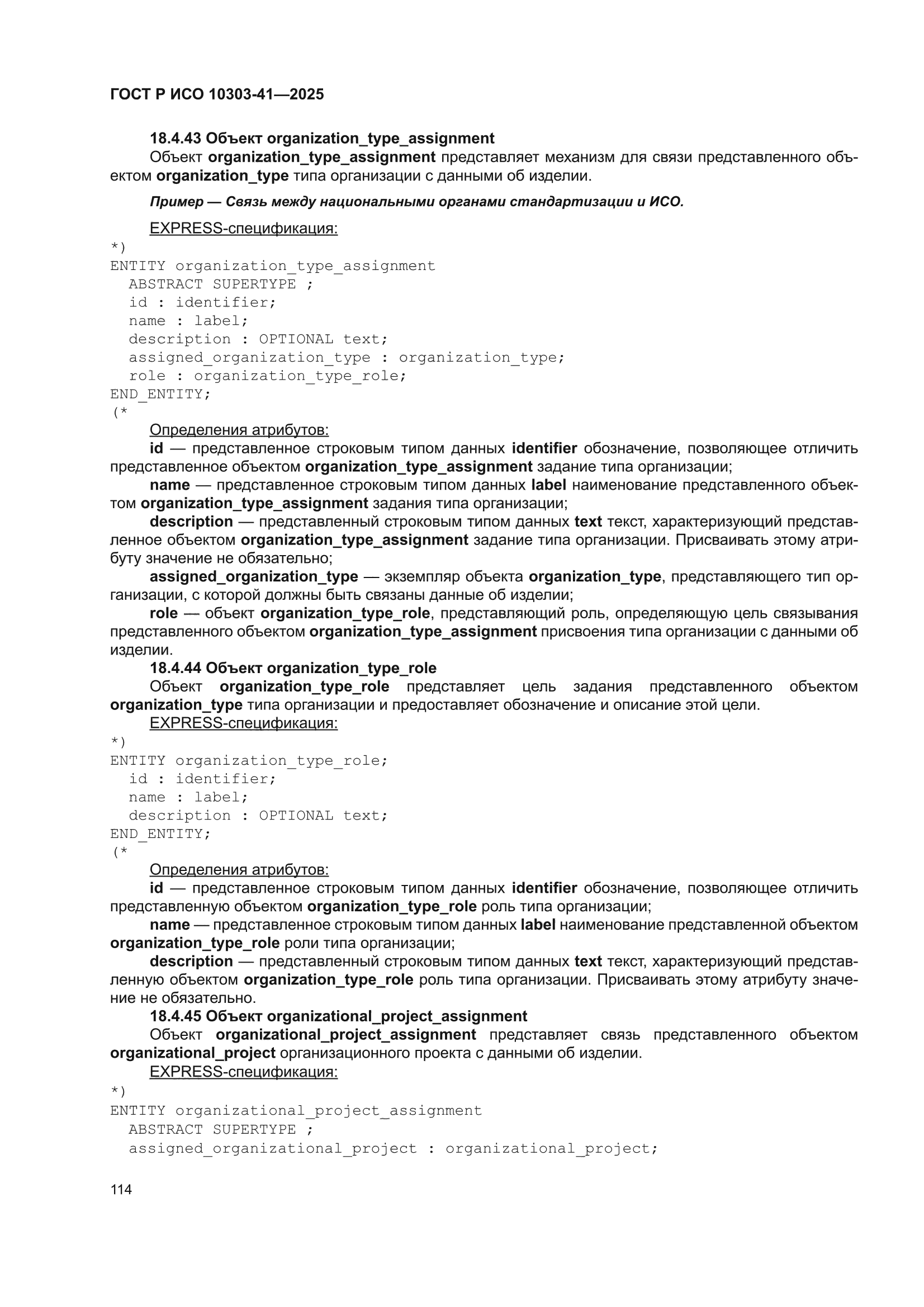 ГОСТ Р ИСО 10303-41-2025