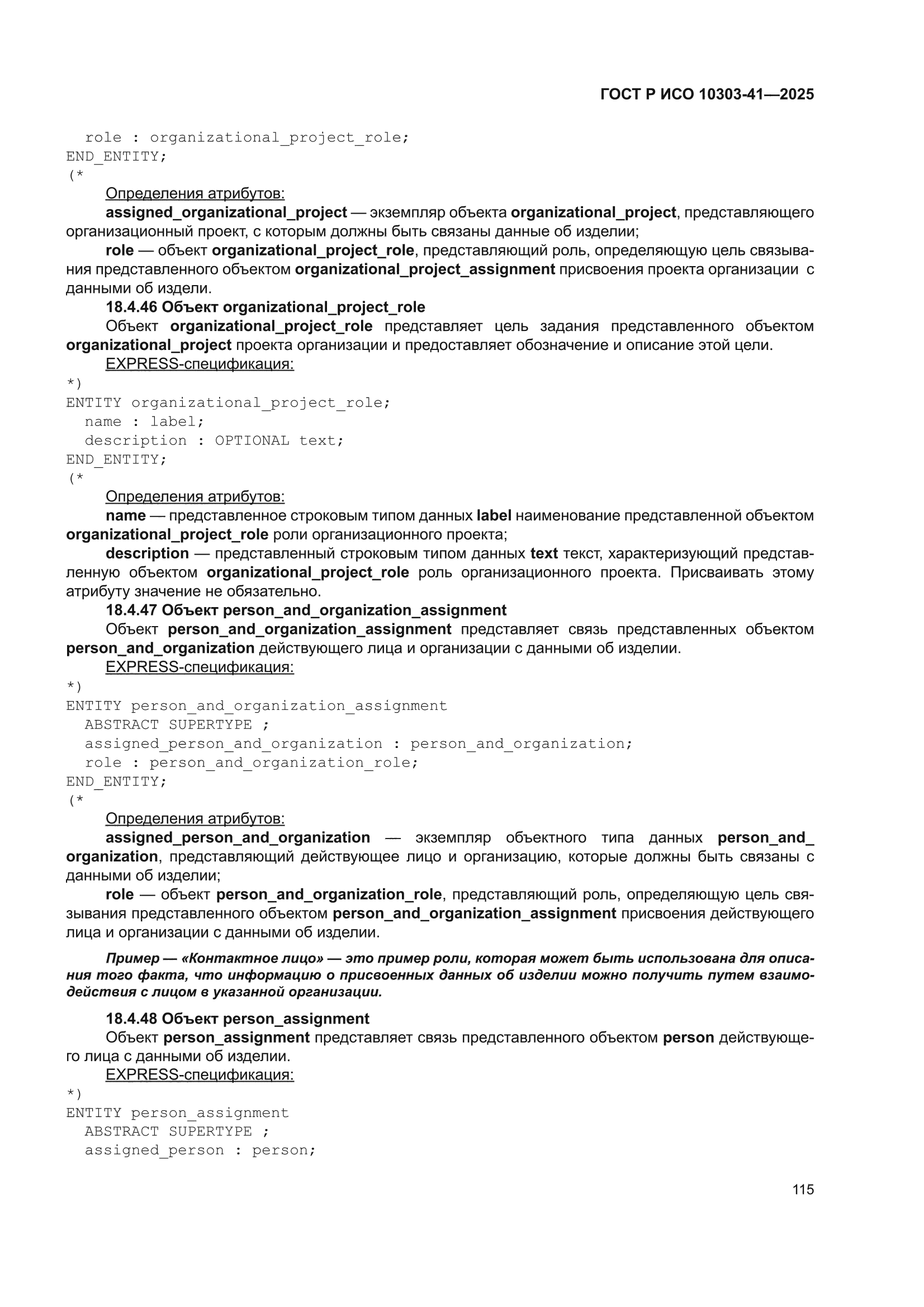 ГОСТ Р ИСО 10303-41-2025