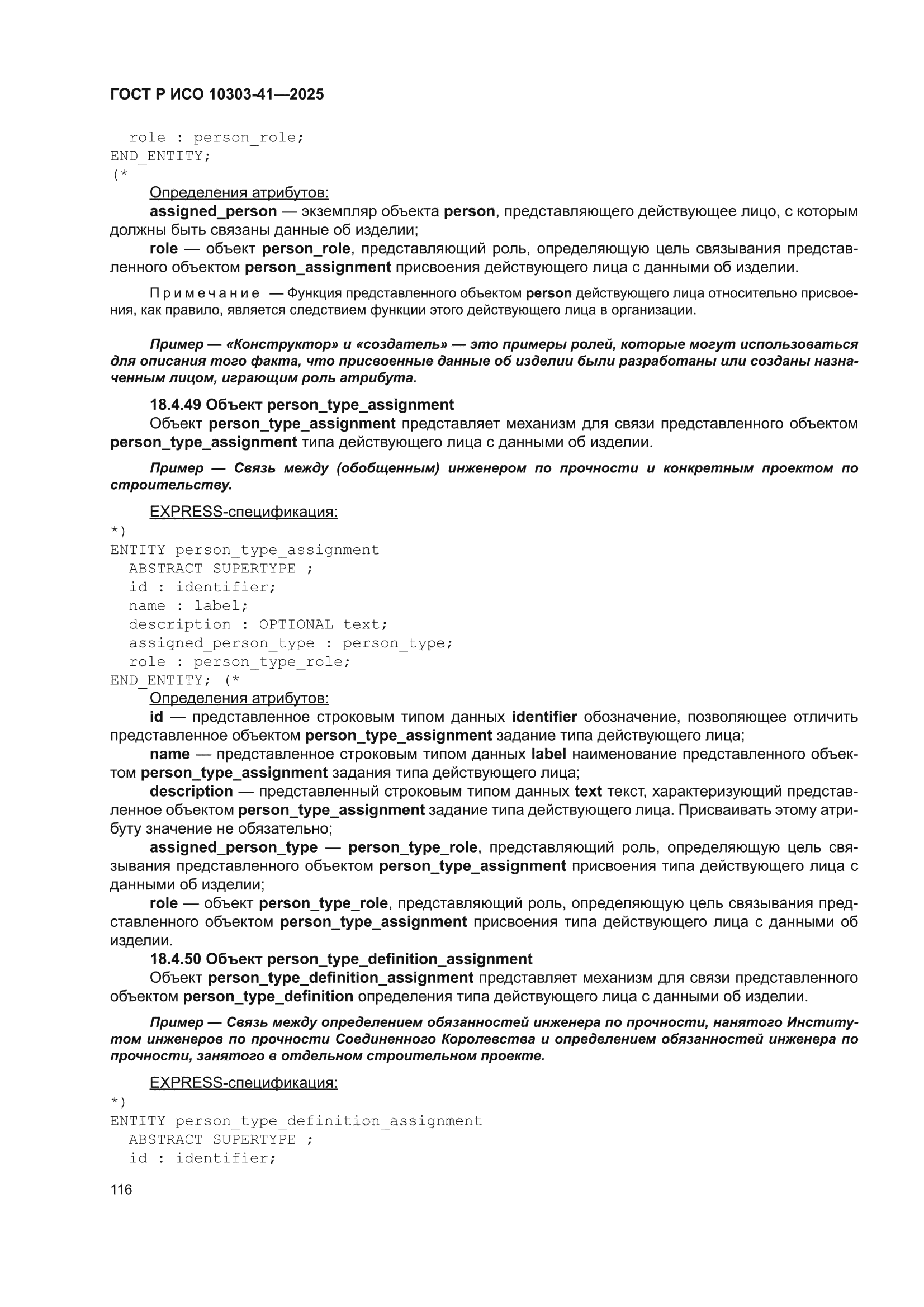 ГОСТ Р ИСО 10303-41-2025