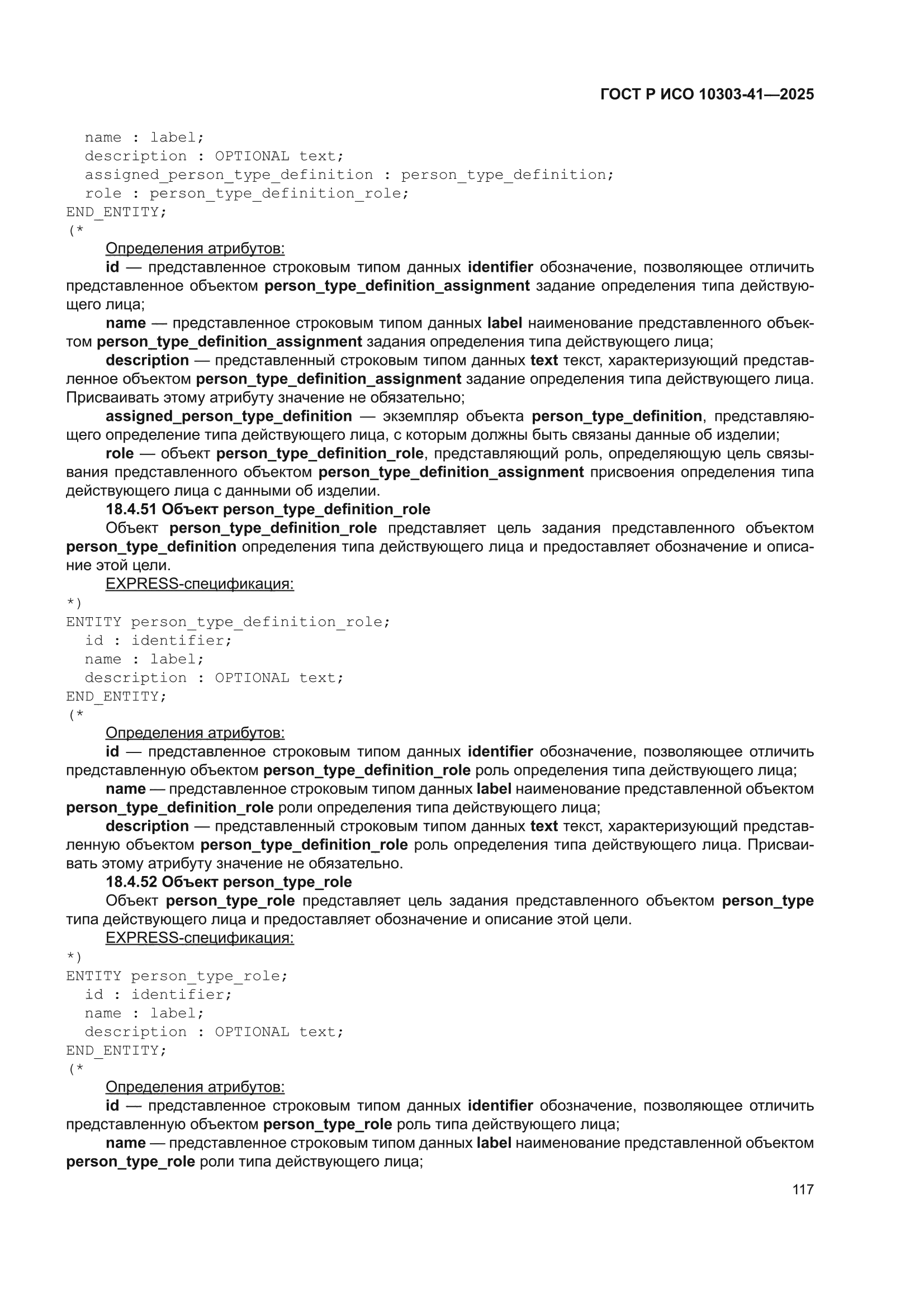 ГОСТ Р ИСО 10303-41-2025