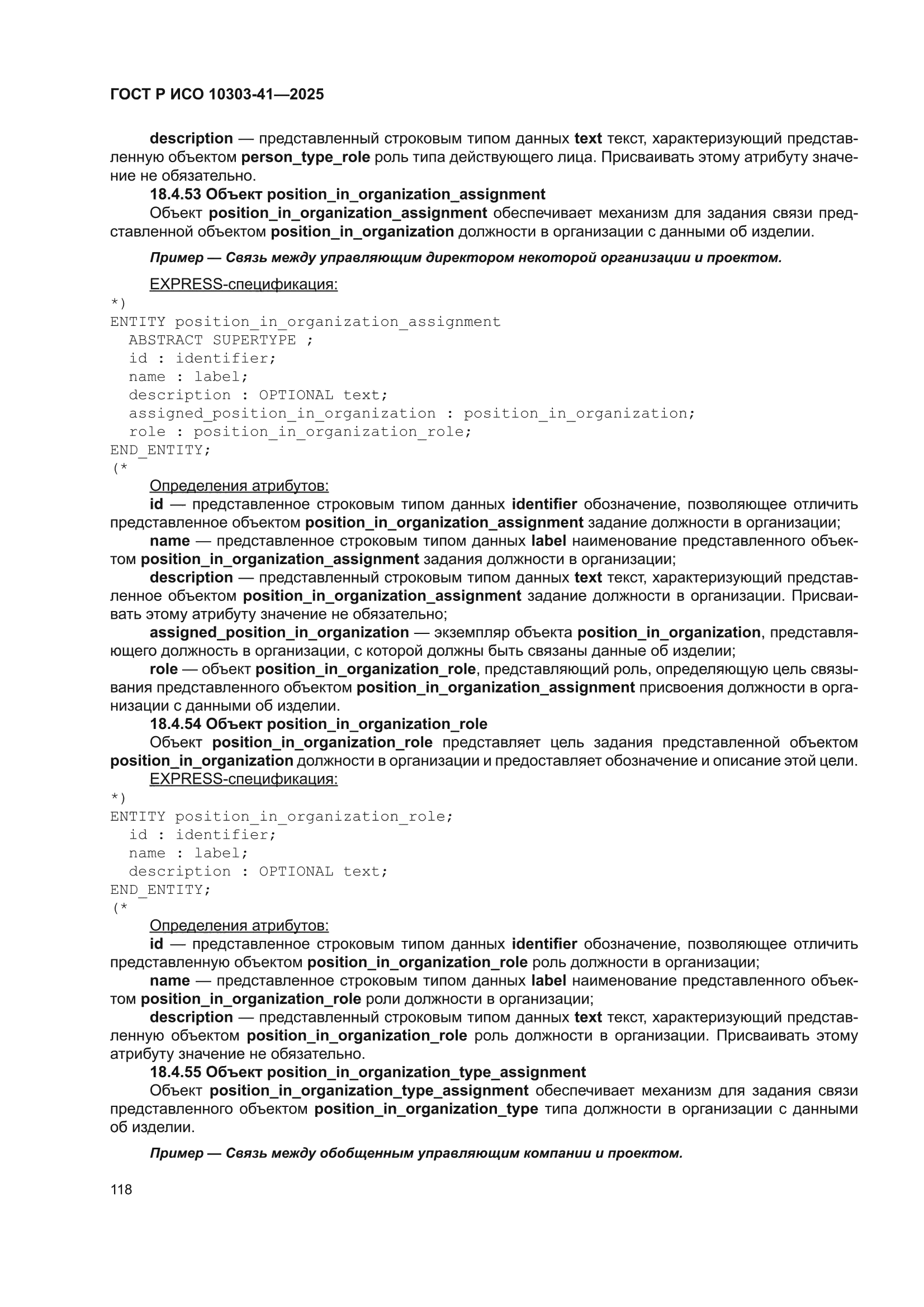 ГОСТ Р ИСО 10303-41-2025