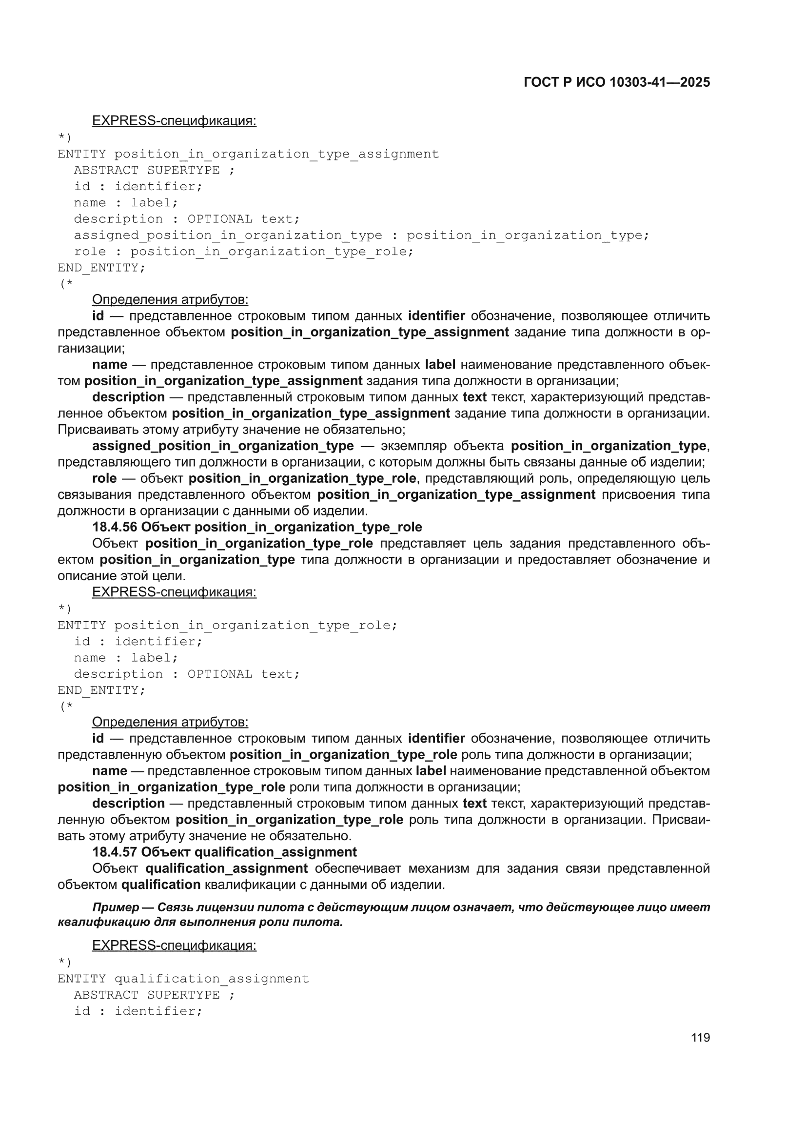 ГОСТ Р ИСО 10303-41-2025
