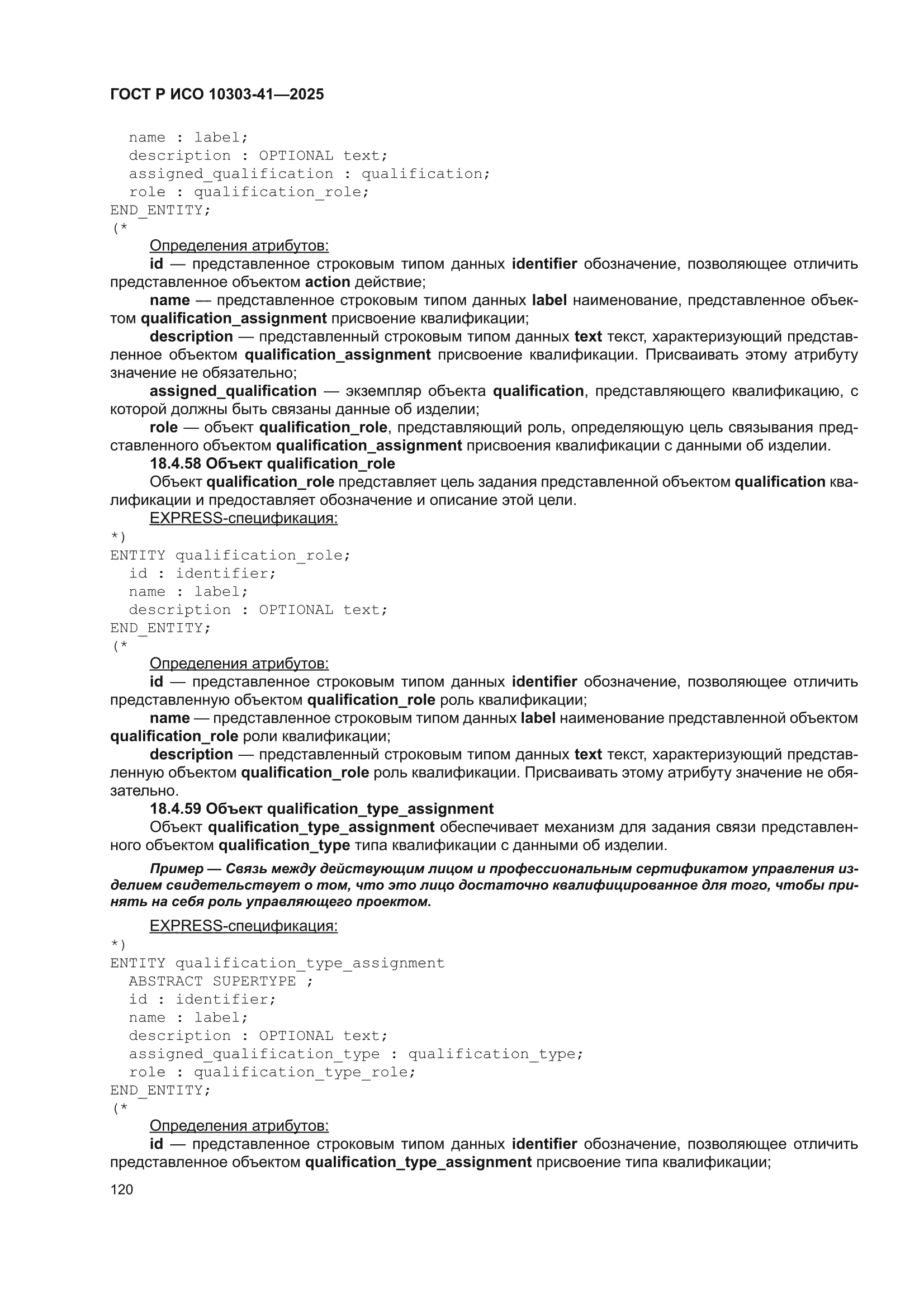 ГОСТ Р ИСО 10303-41-2025