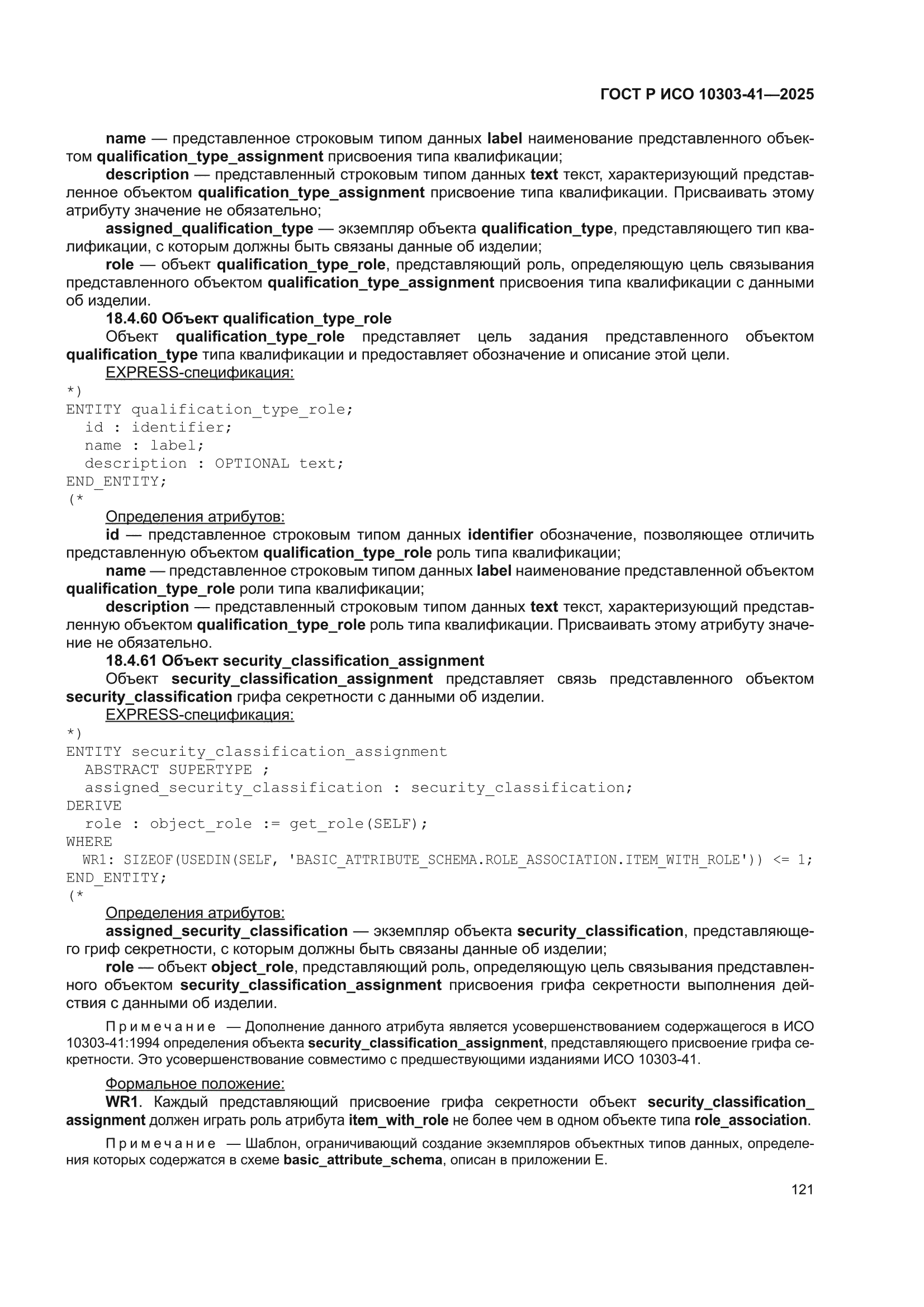 ГОСТ Р ИСО 10303-41-2025