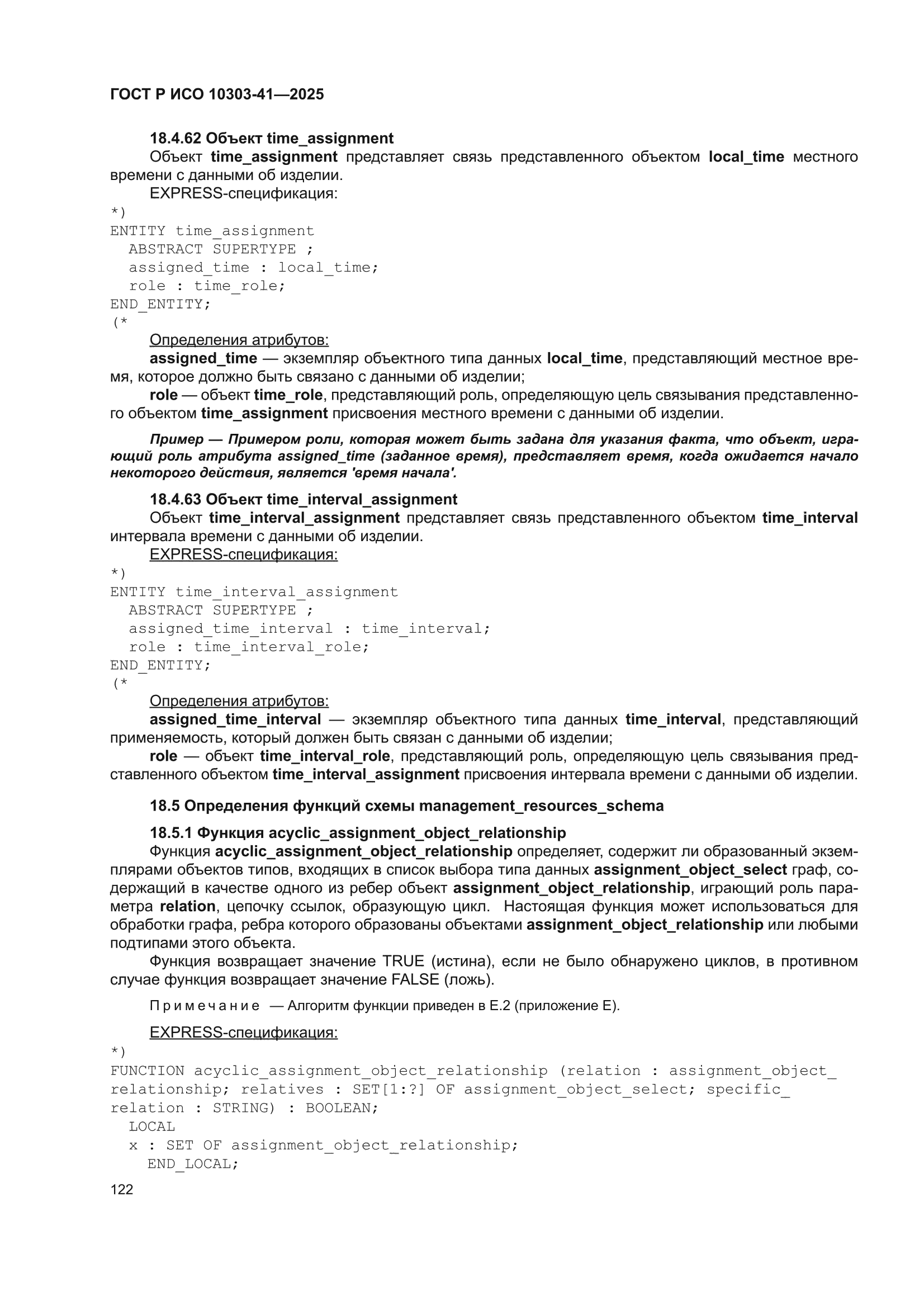 ГОСТ Р ИСО 10303-41-2025