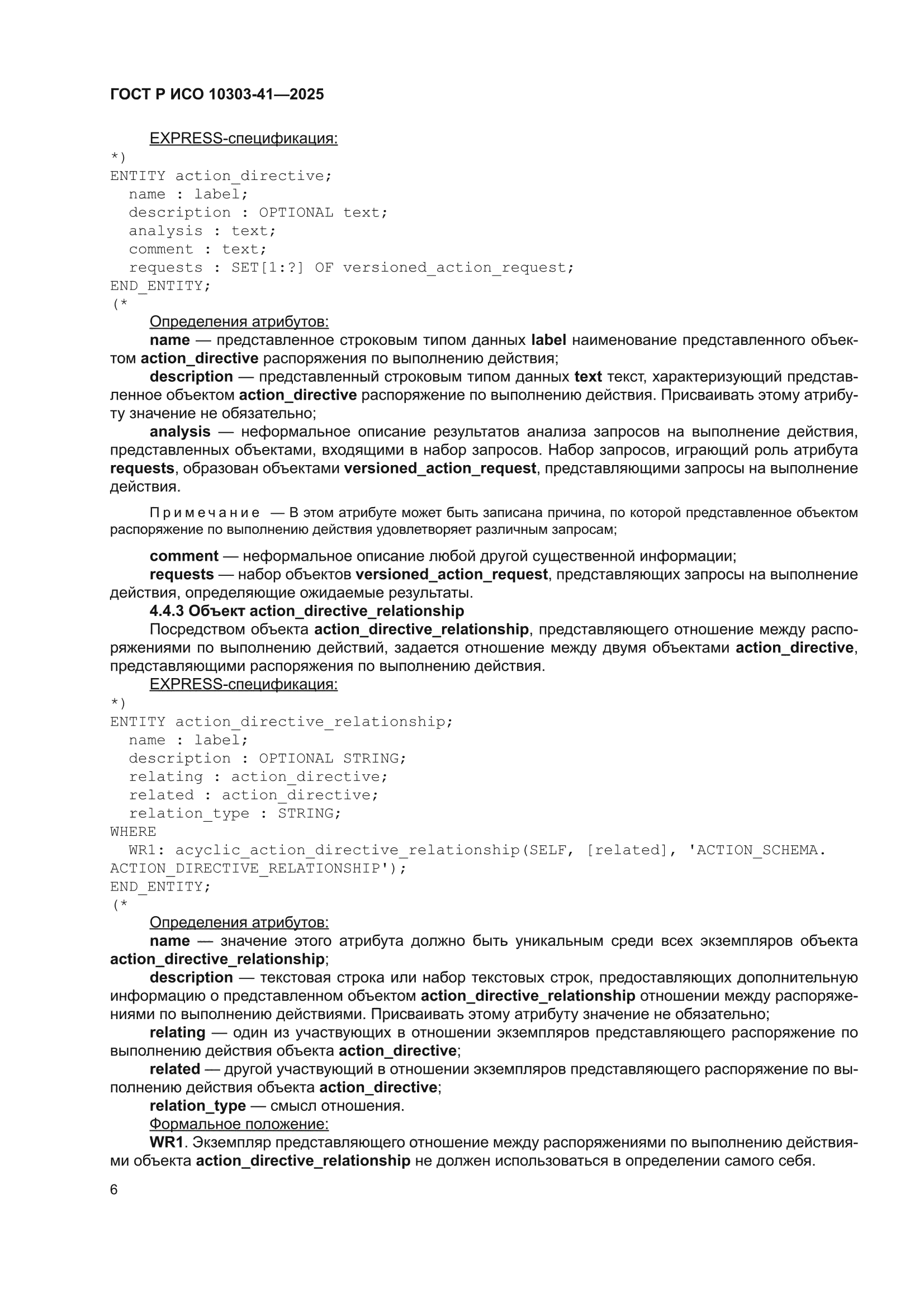ГОСТ Р ИСО 10303-41-2025
