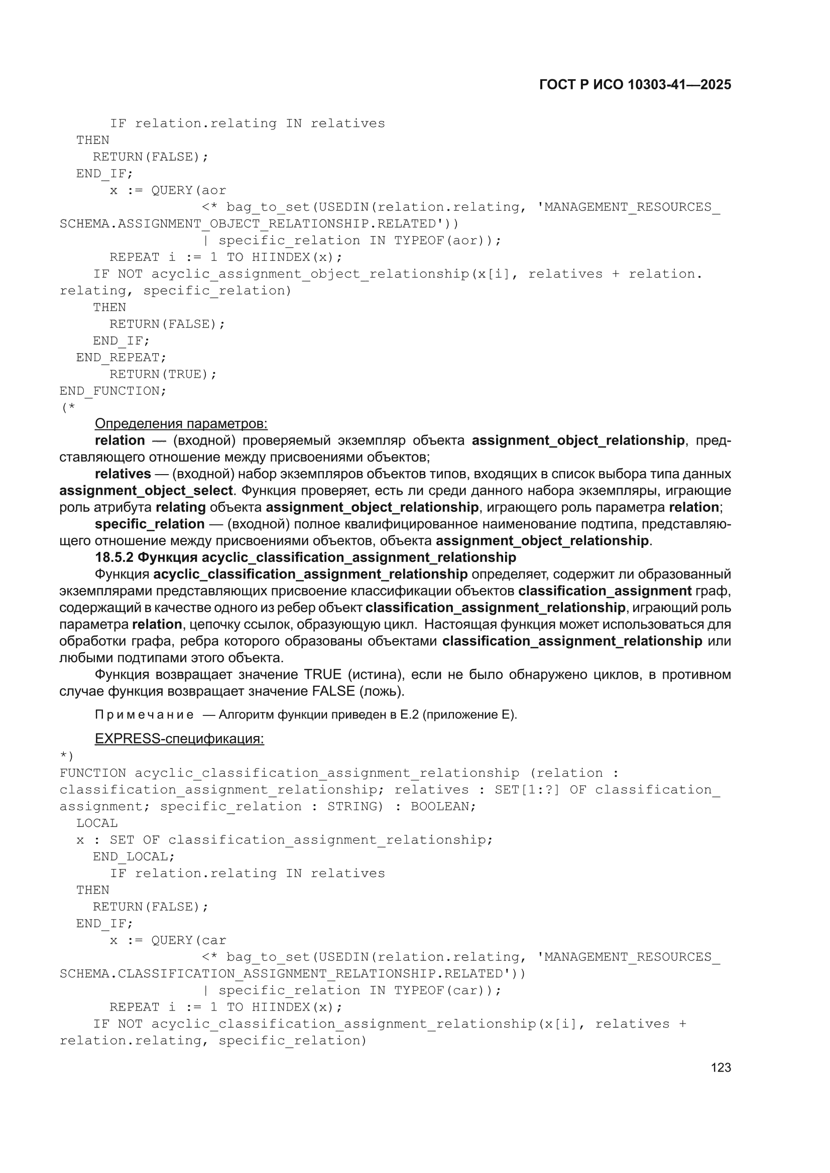 ГОСТ Р ИСО 10303-41-2025