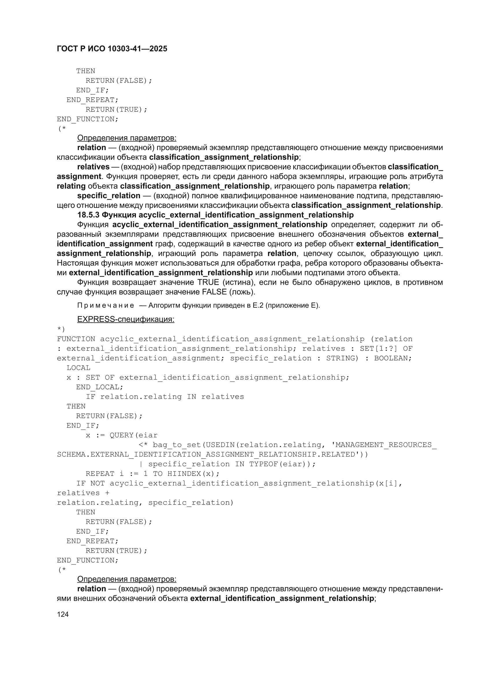 ГОСТ Р ИСО 10303-41-2025