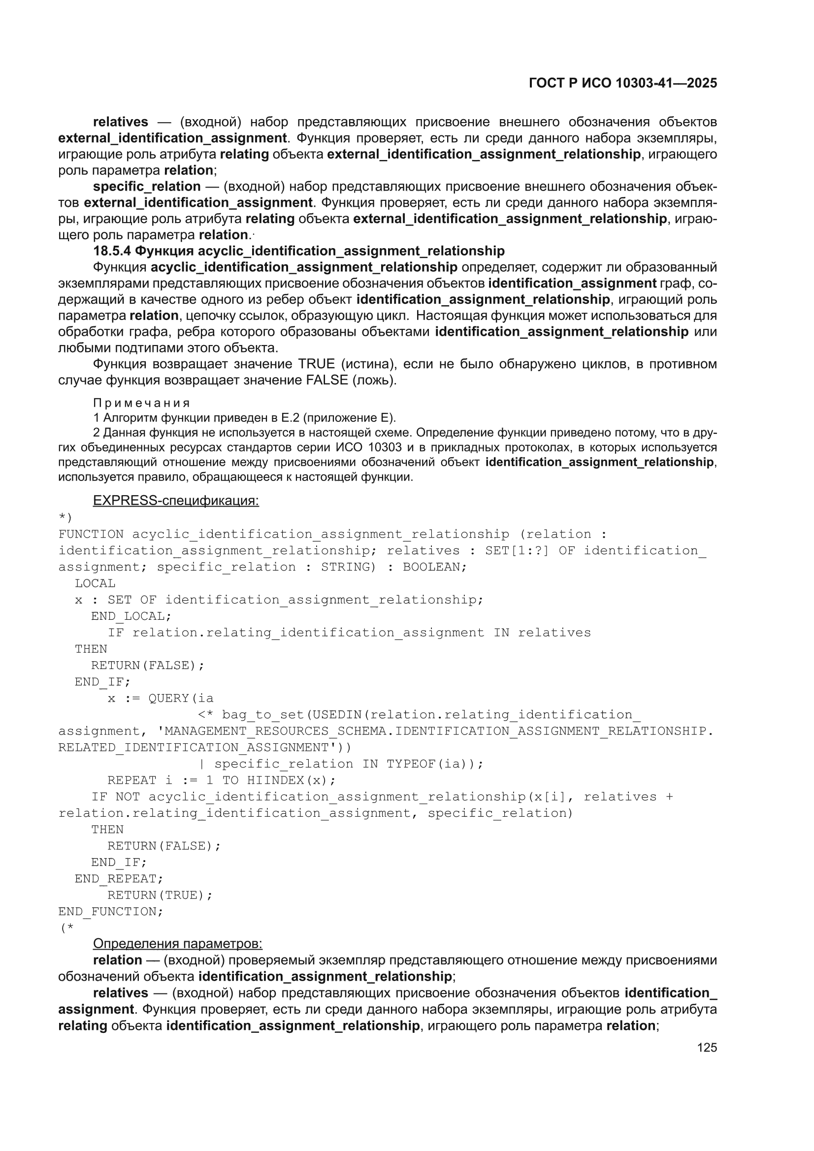 ГОСТ Р ИСО 10303-41-2025