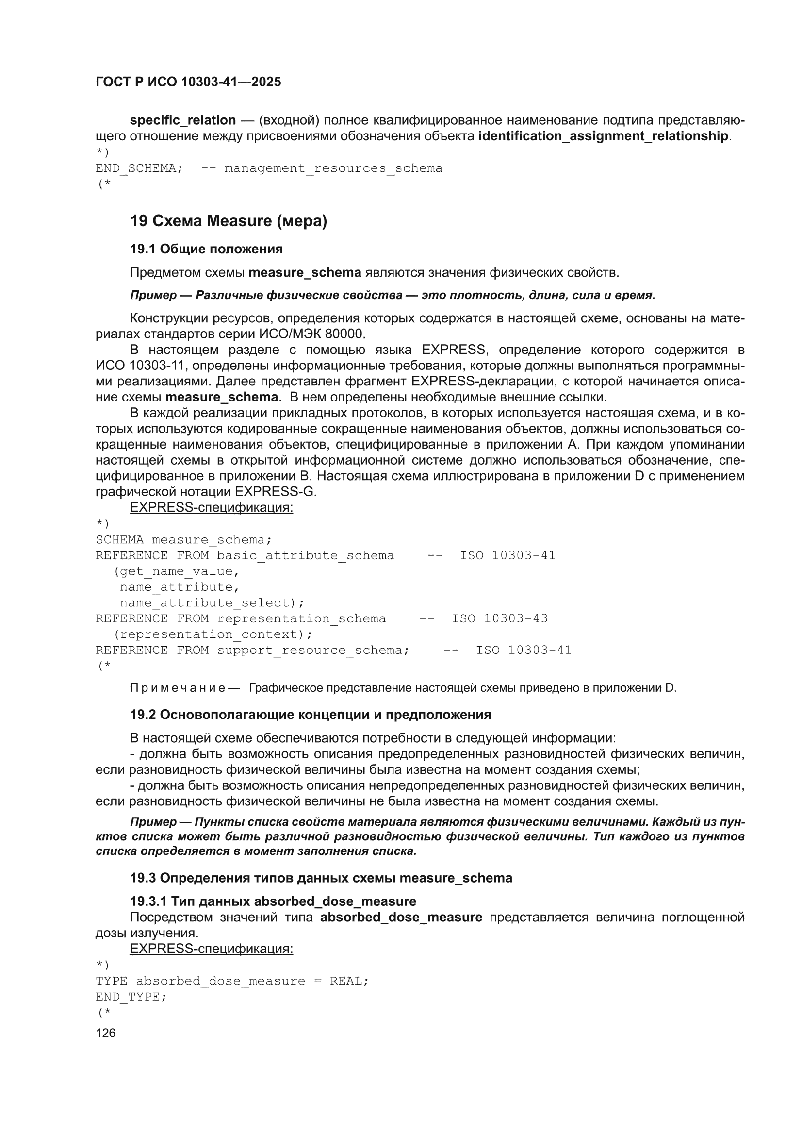 ГОСТ Р ИСО 10303-41-2025