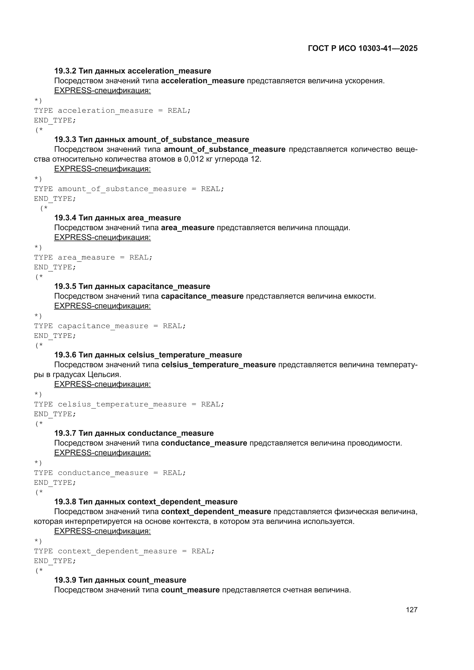 ГОСТ Р ИСО 10303-41-2025