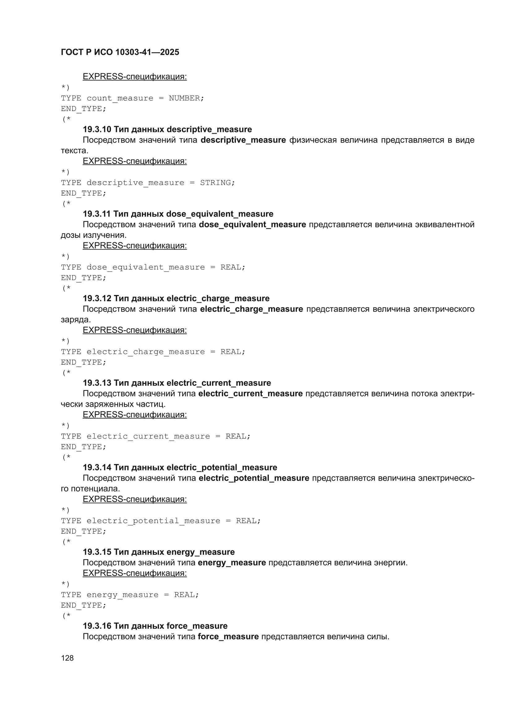 ГОСТ Р ИСО 10303-41-2025