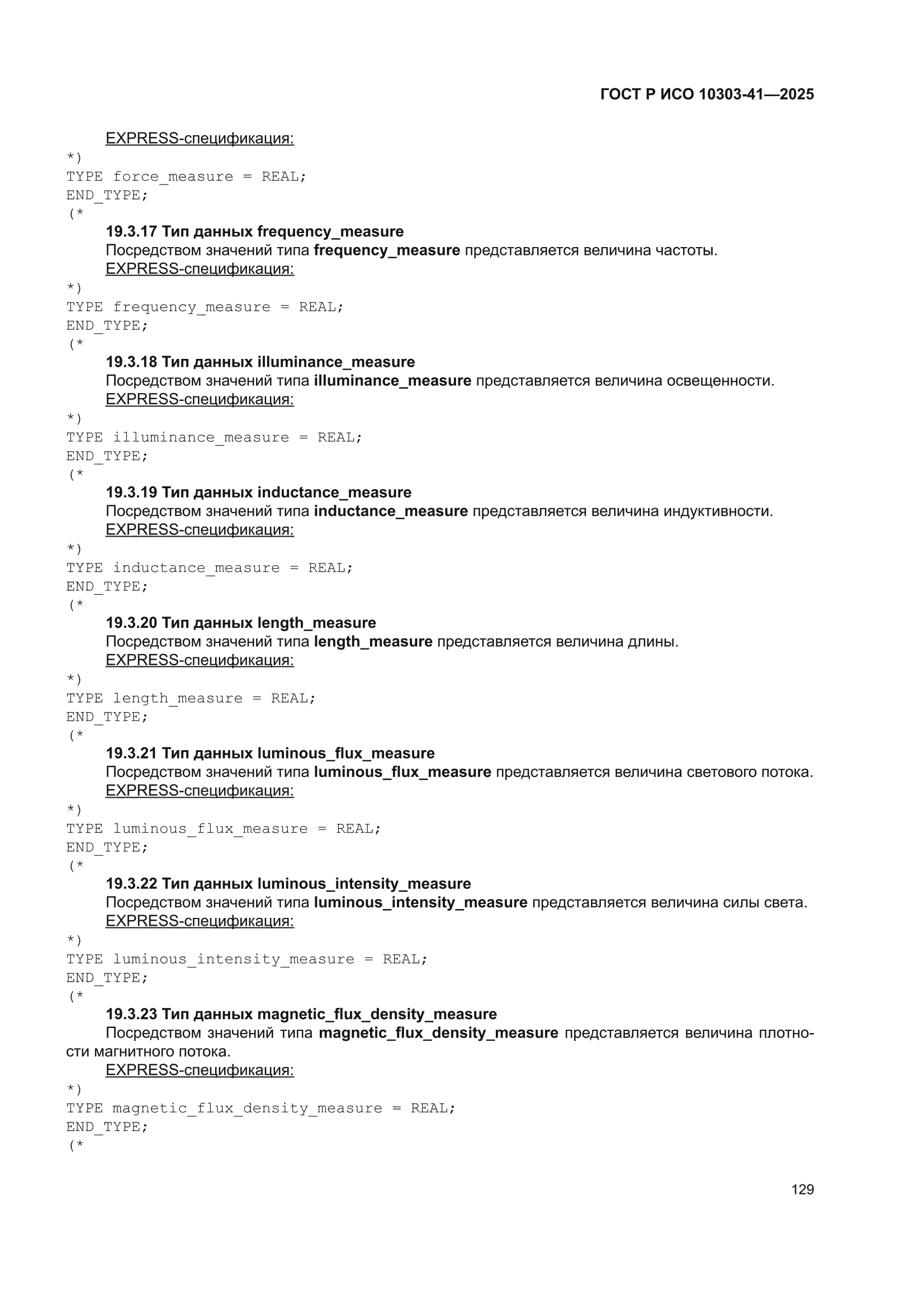 ГОСТ Р ИСО 10303-41-2025