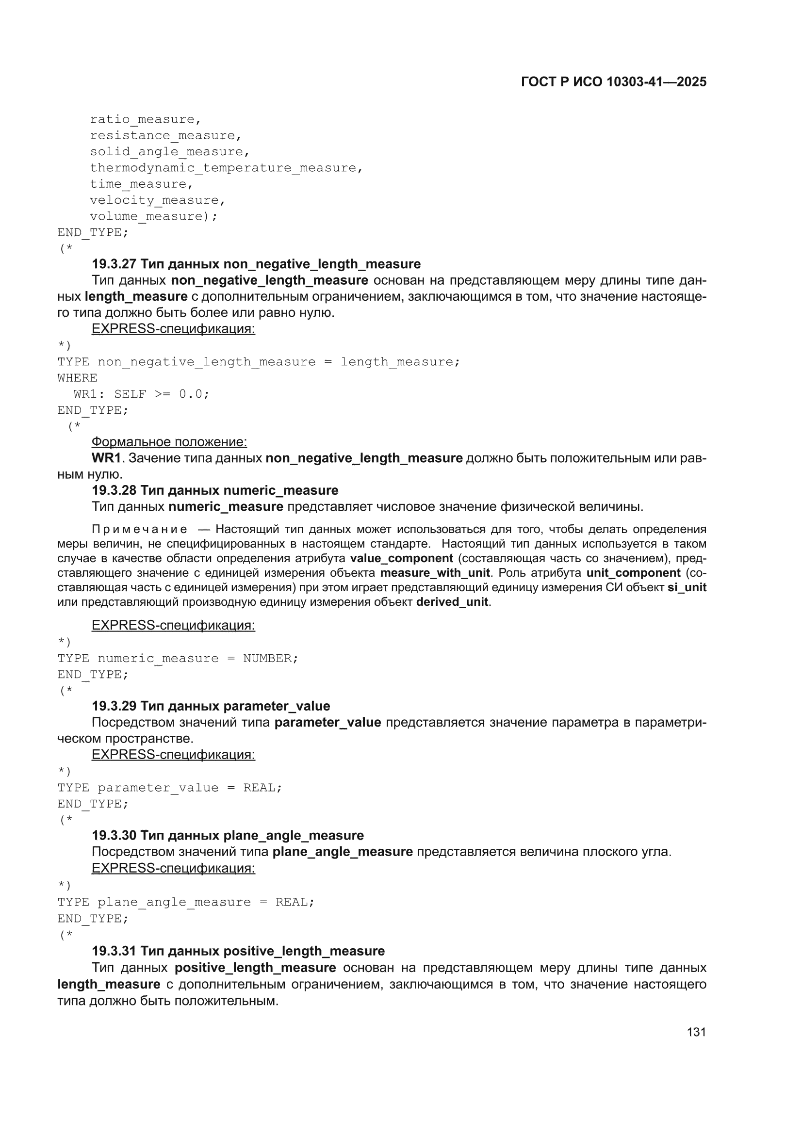 ГОСТ Р ИСО 10303-41-2025