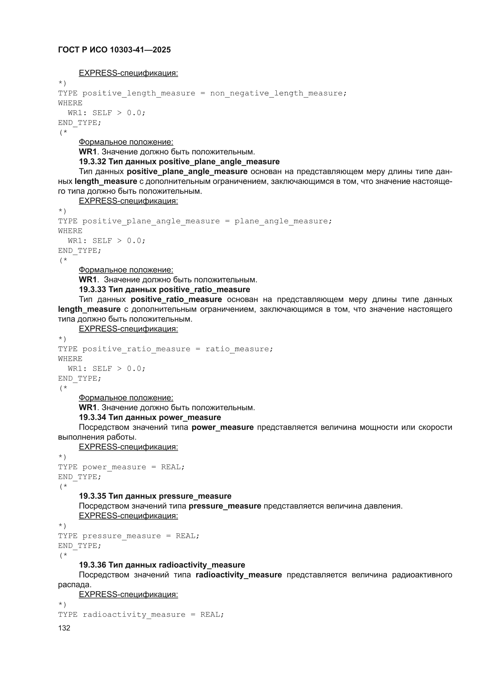 ГОСТ Р ИСО 10303-41-2025