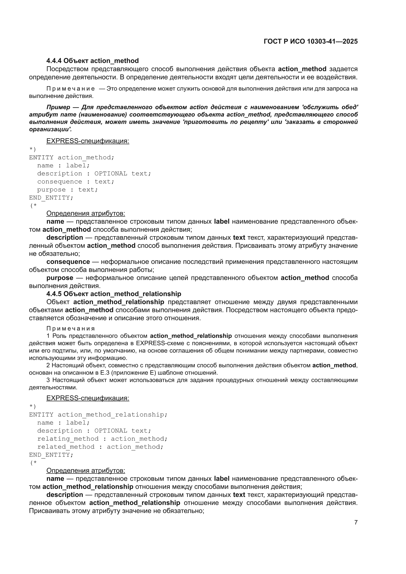 ГОСТ Р ИСО 10303-41-2025