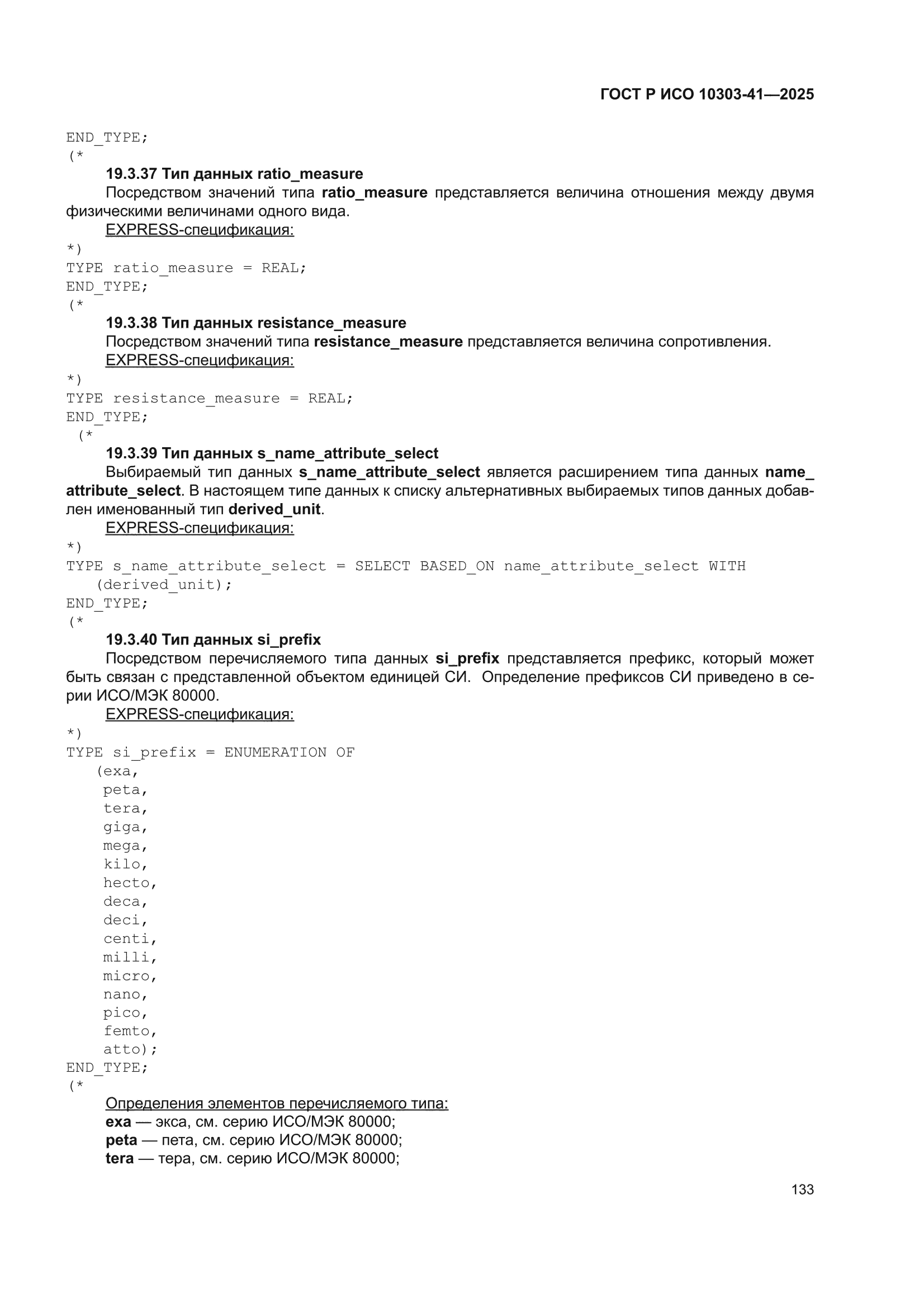 ГОСТ Р ИСО 10303-41-2025