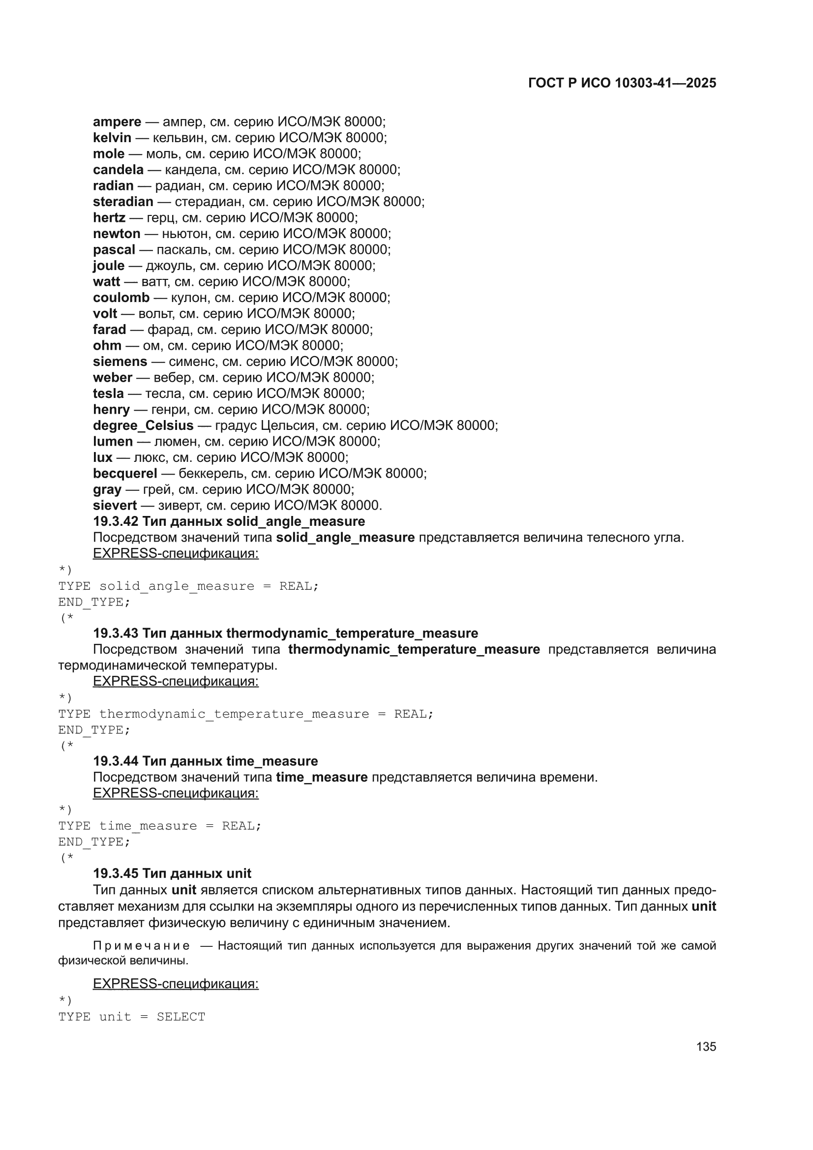 ГОСТ Р ИСО 10303-41-2025