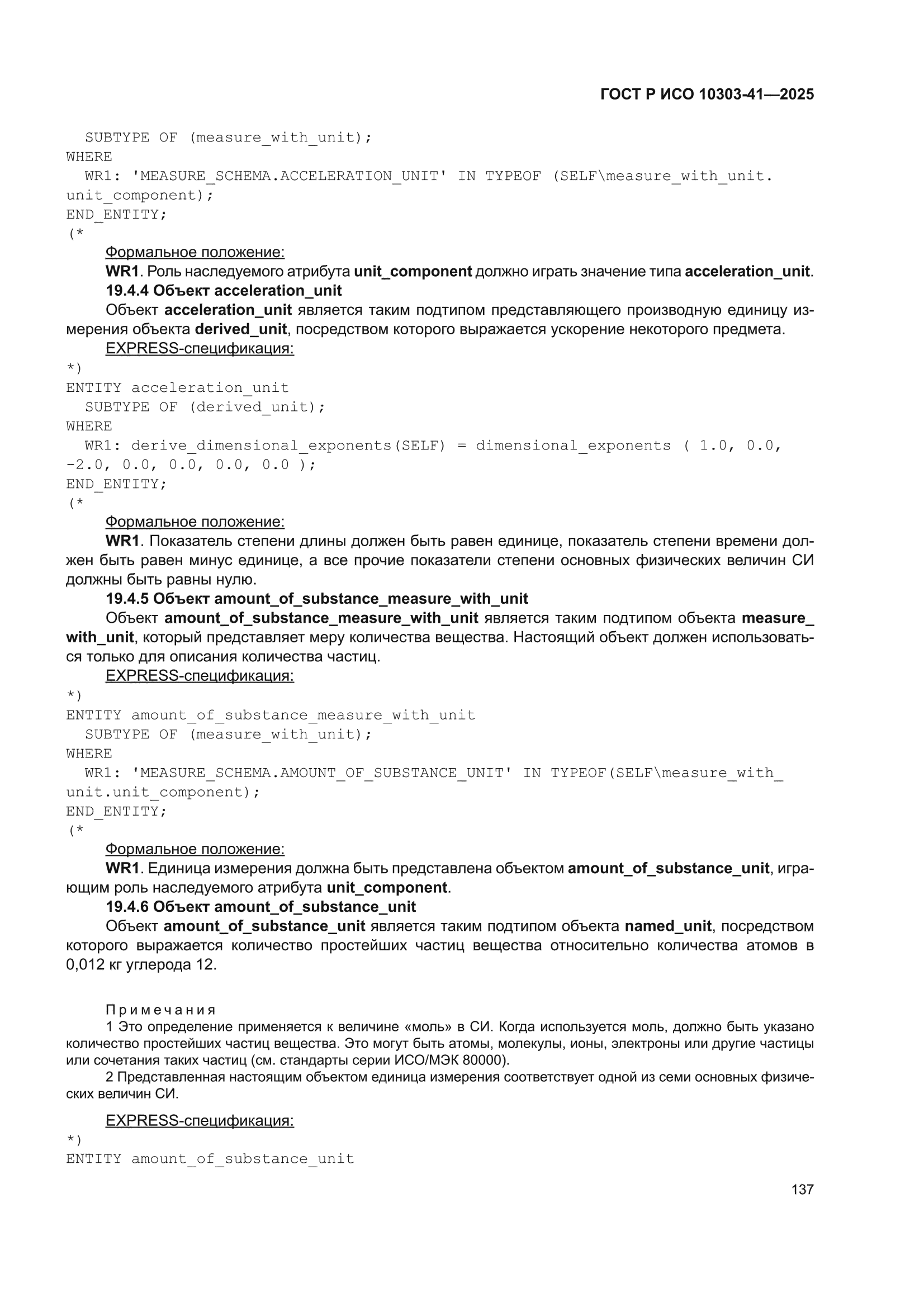ГОСТ Р ИСО 10303-41-2025