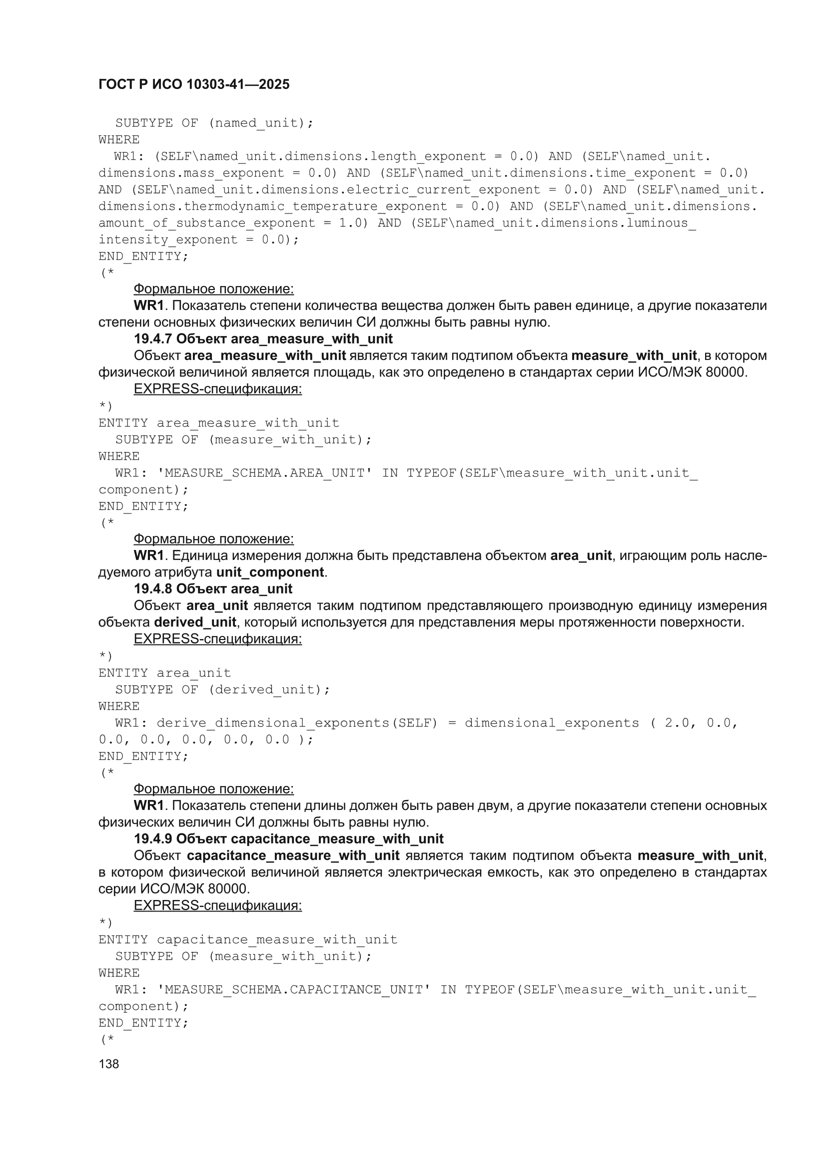 ГОСТ Р ИСО 10303-41-2025