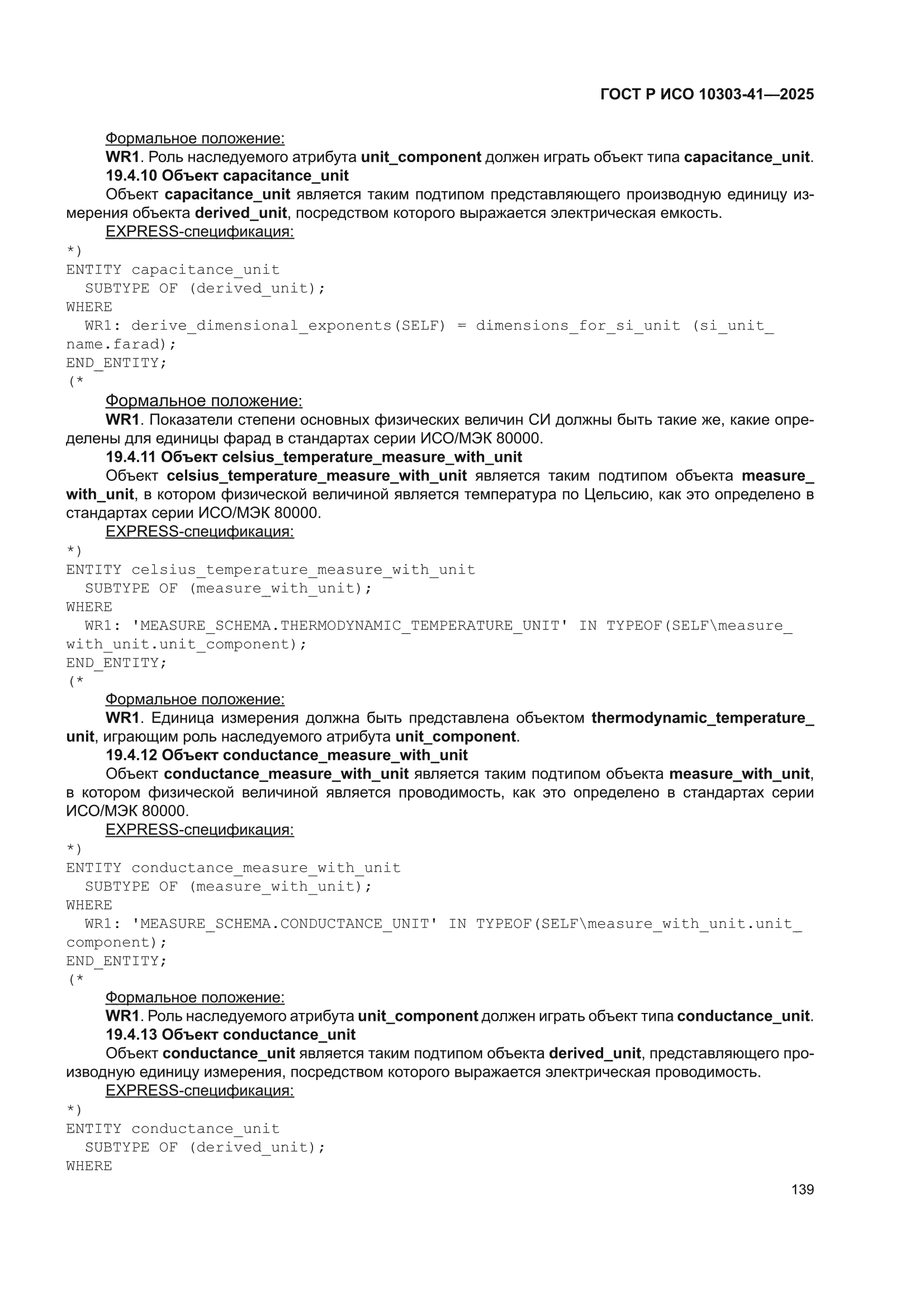 ГОСТ Р ИСО 10303-41-2025