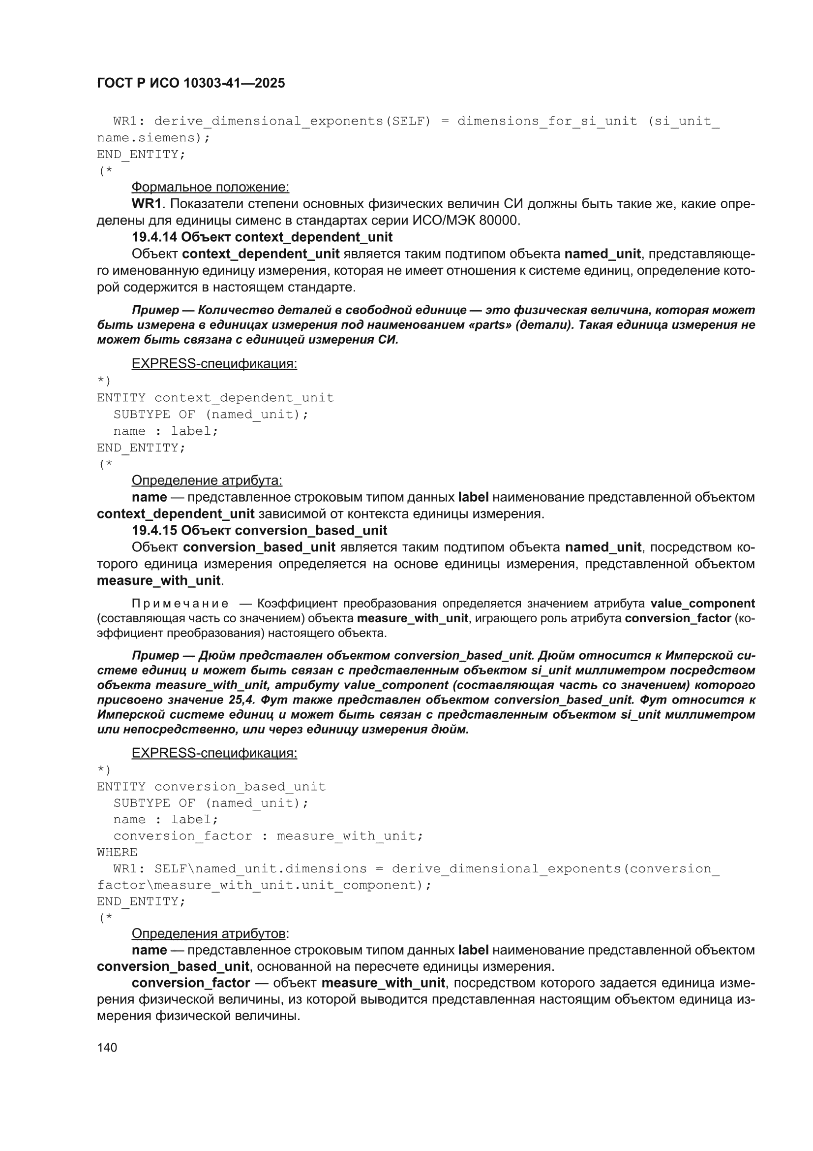 ГОСТ Р ИСО 10303-41-2025