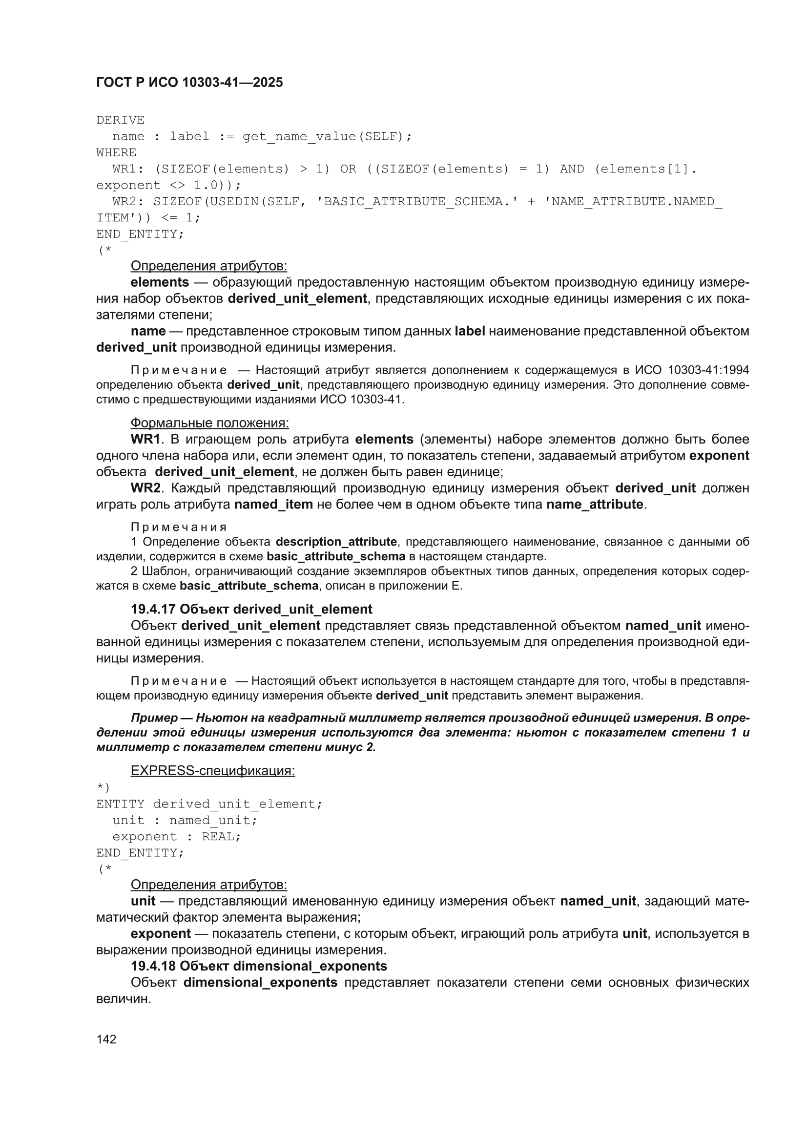 ГОСТ Р ИСО 10303-41-2025