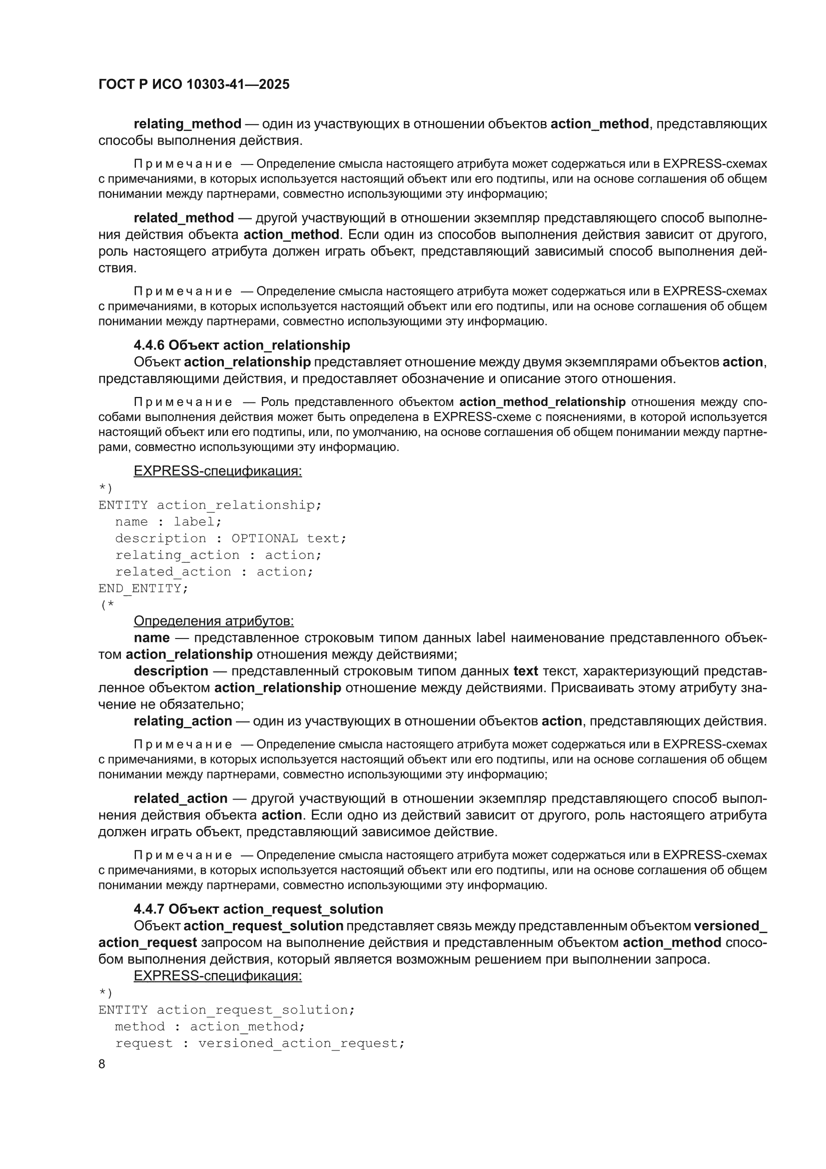 ГОСТ Р ИСО 10303-41-2025