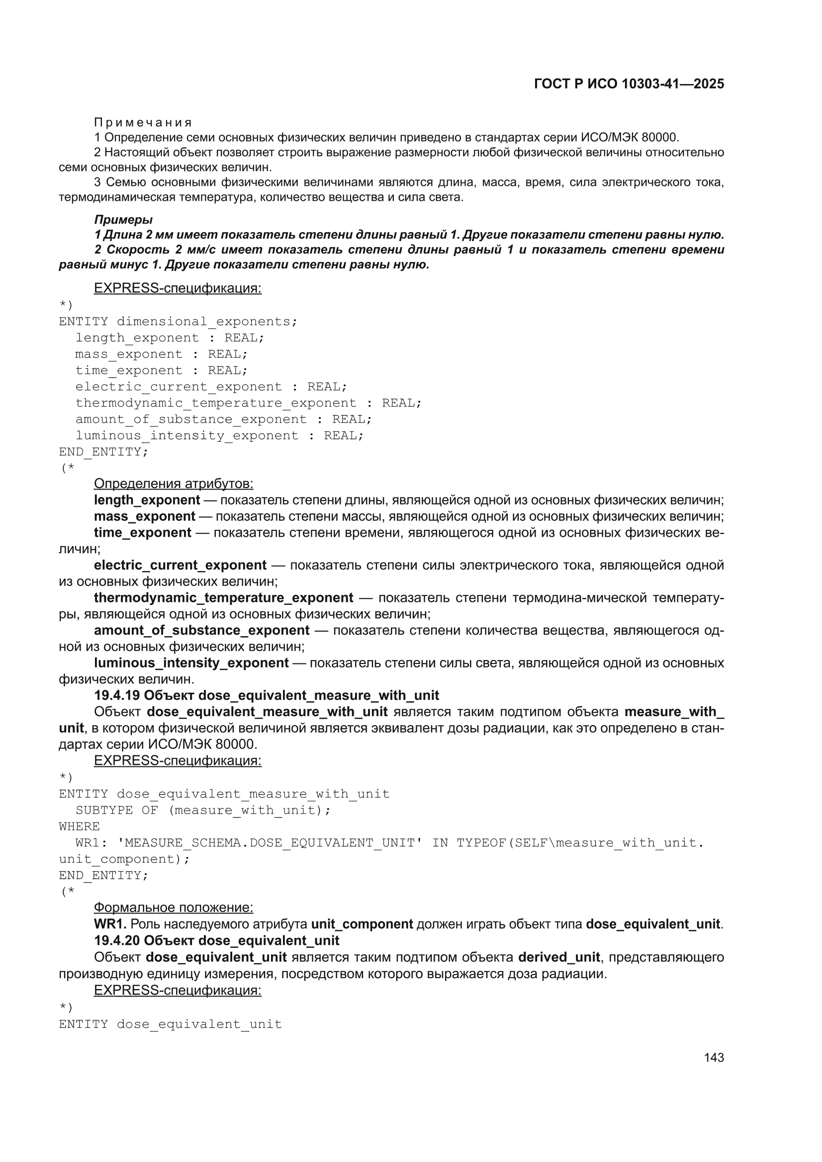 ГОСТ Р ИСО 10303-41-2025