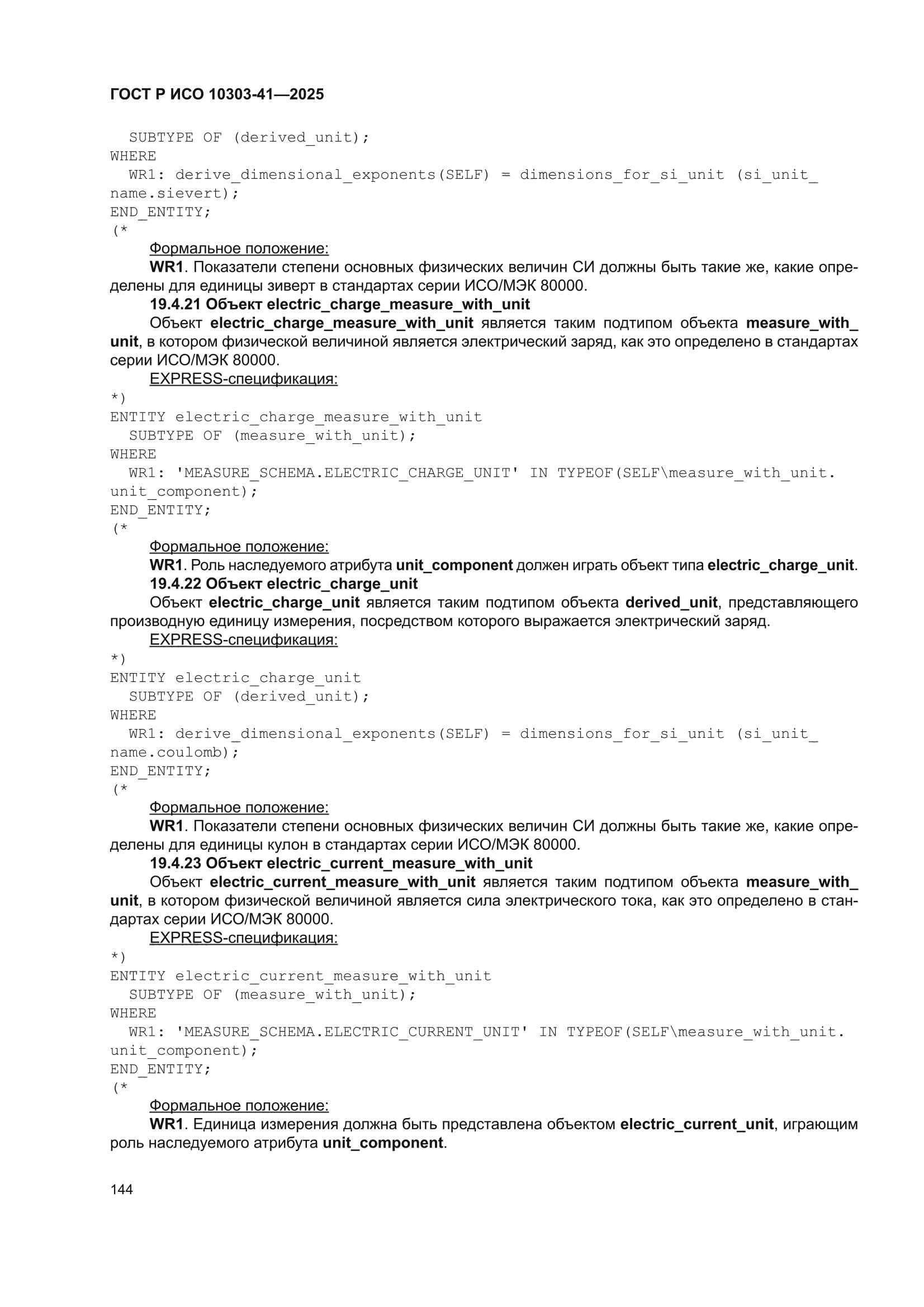 ГОСТ Р ИСО 10303-41-2025