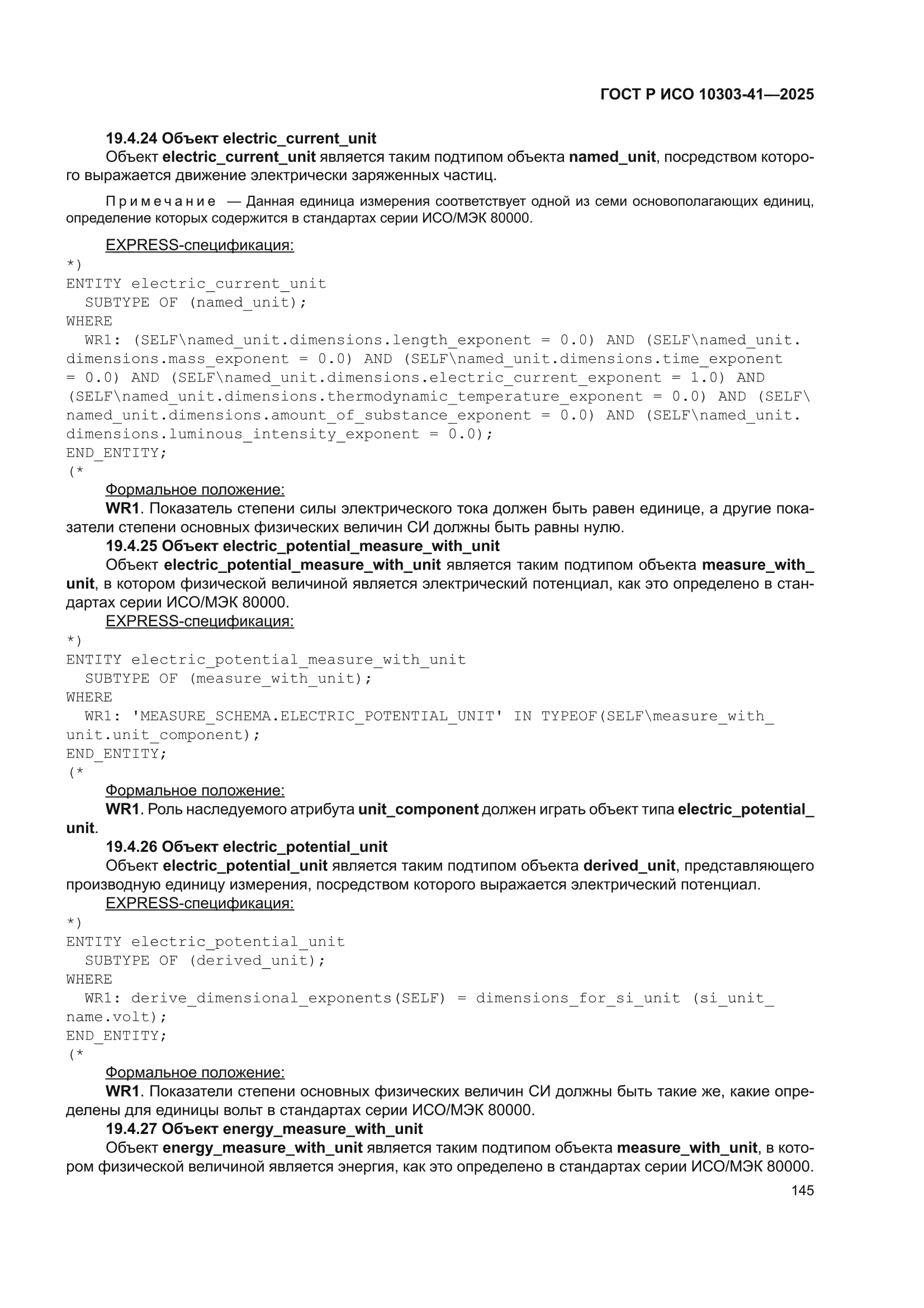 ГОСТ Р ИСО 10303-41-2025