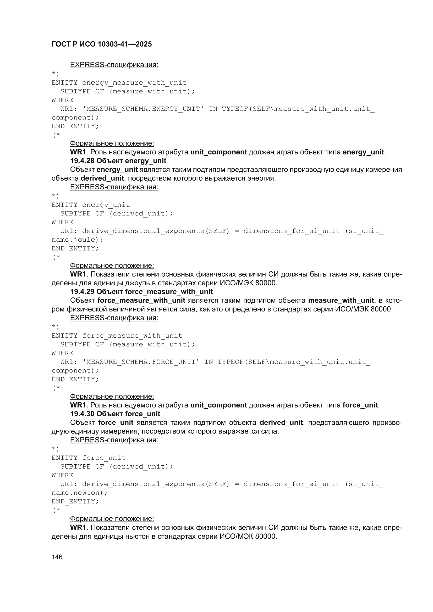 ГОСТ Р ИСО 10303-41-2025