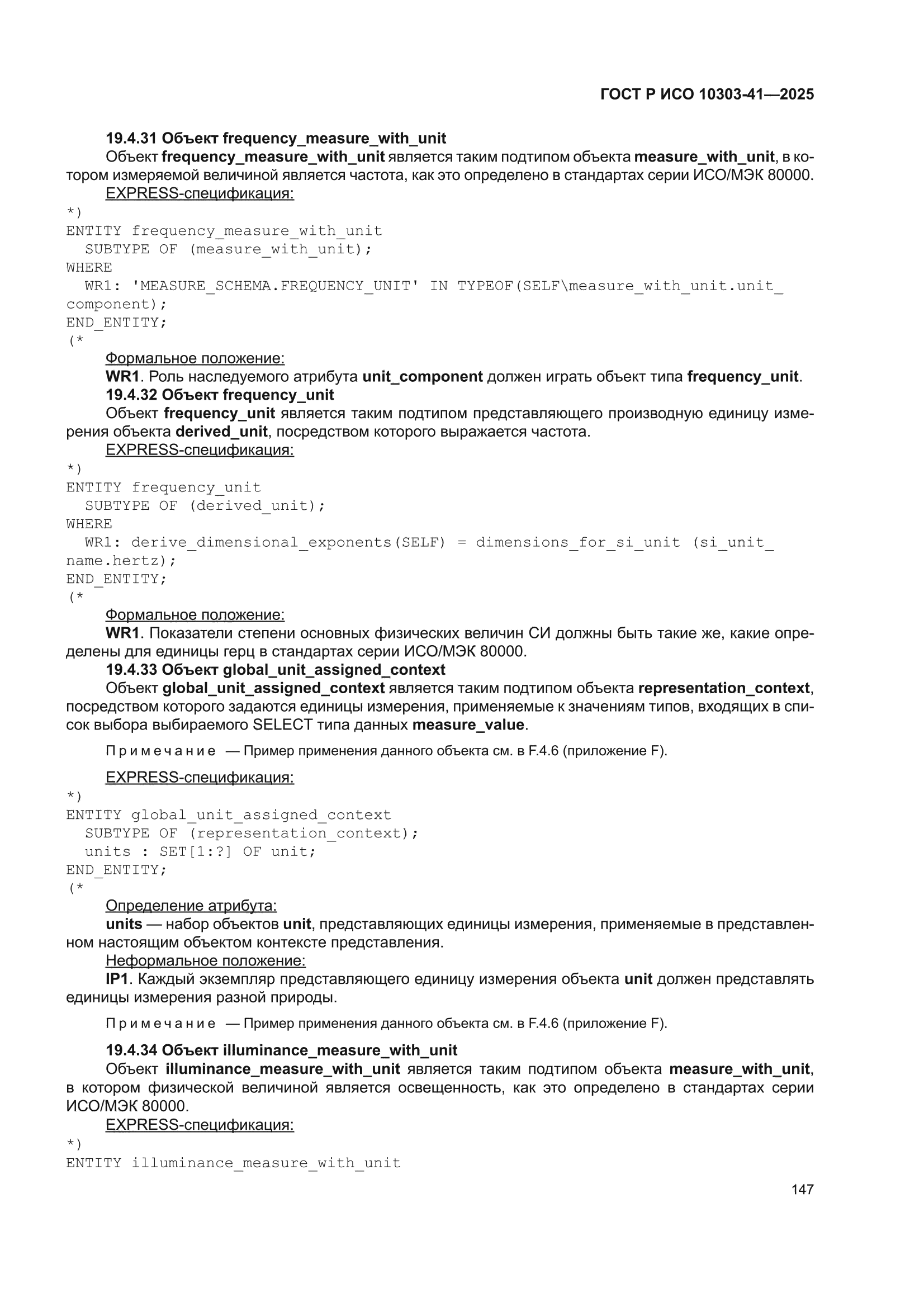 ГОСТ Р ИСО 10303-41-2025