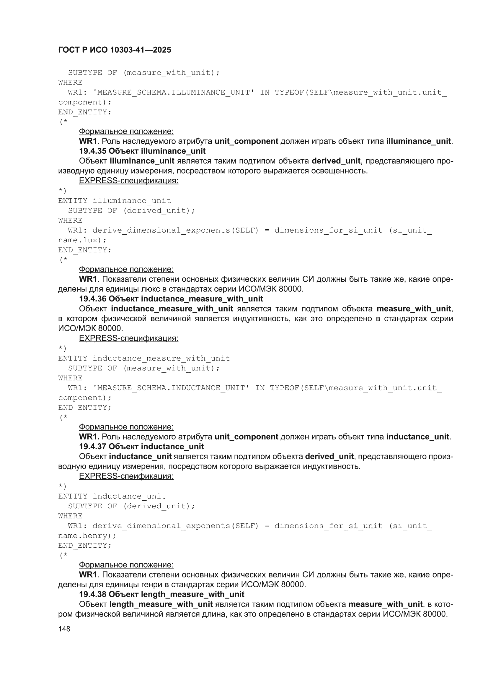 ГОСТ Р ИСО 10303-41-2025