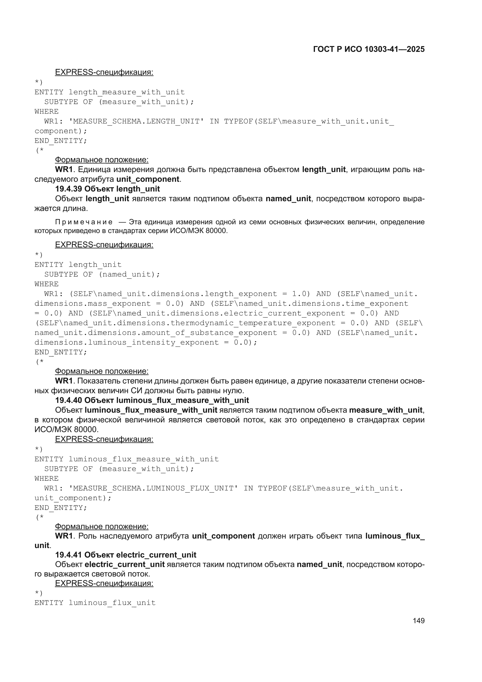 ГОСТ Р ИСО 10303-41-2025
