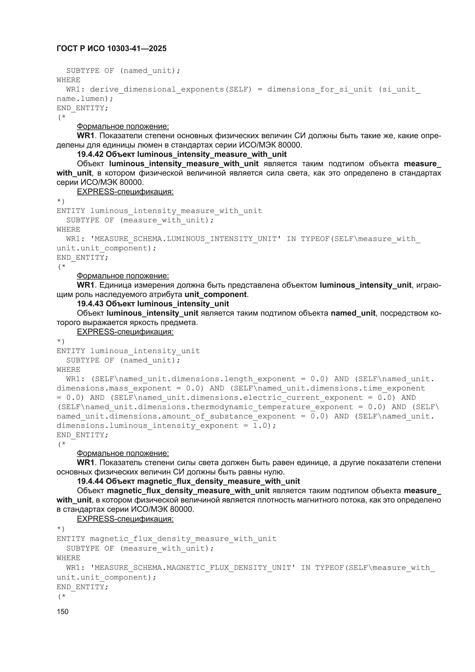 ГОСТ Р ИСО 10303-41-2025