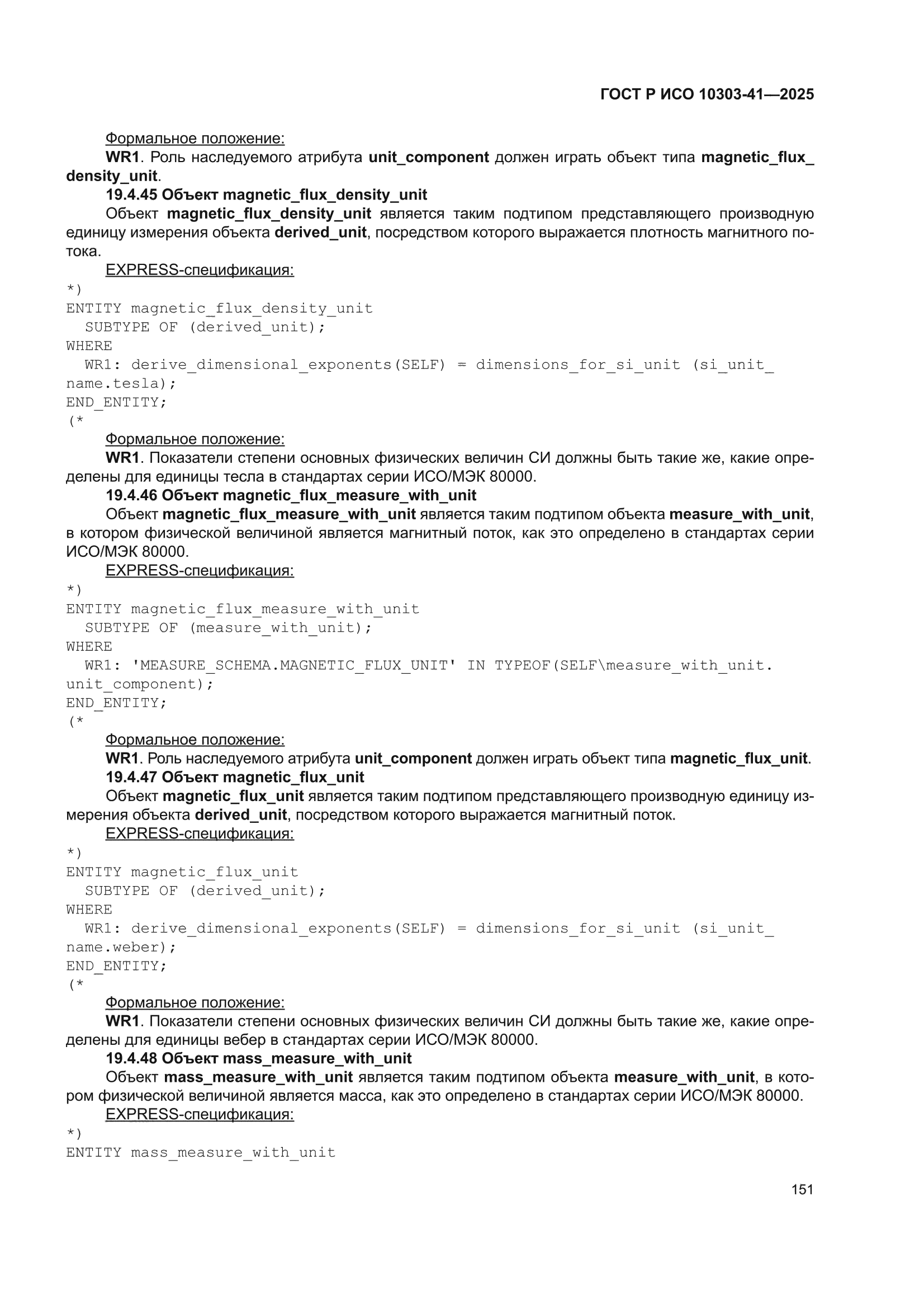 ГОСТ Р ИСО 10303-41-2025