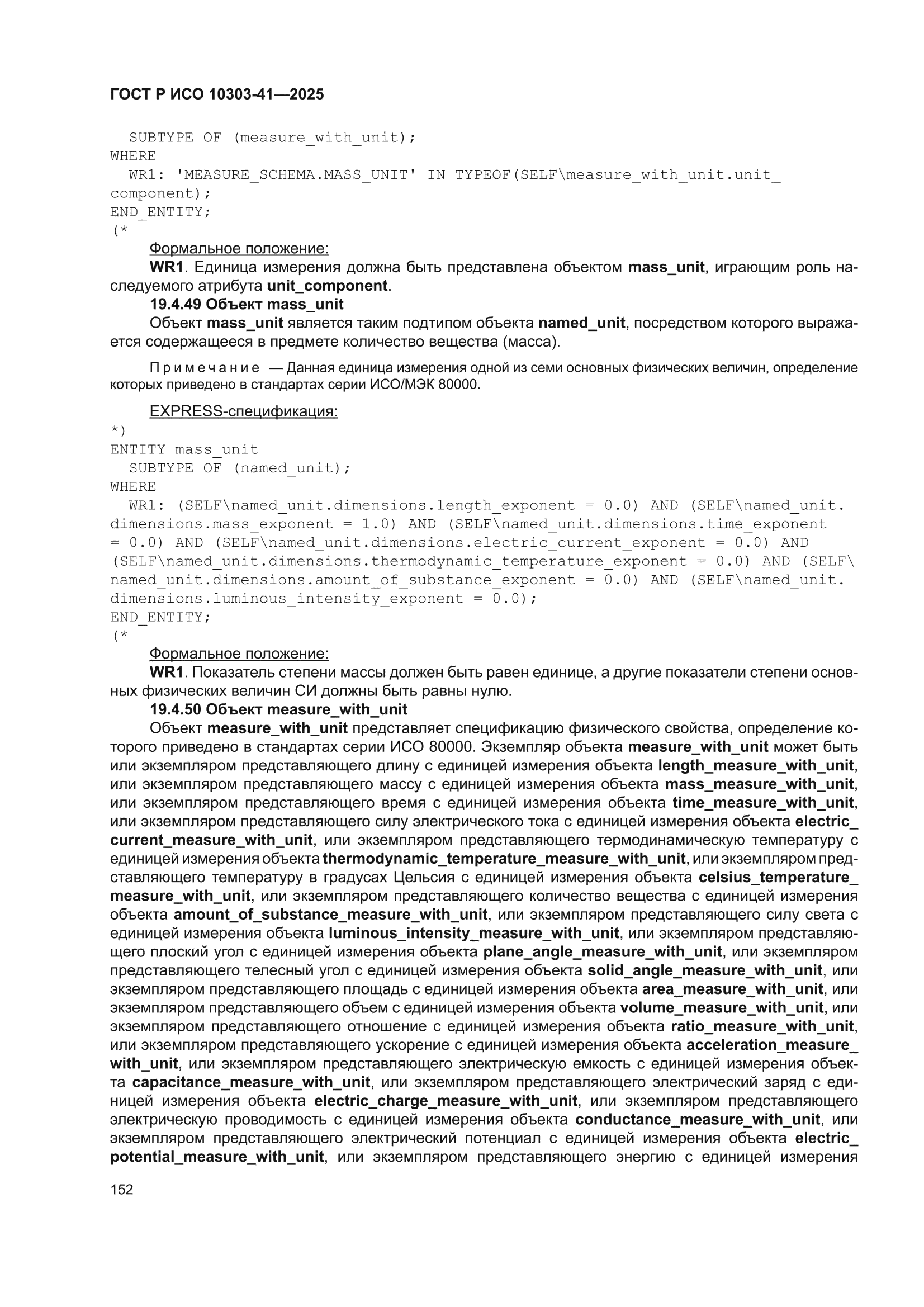 ГОСТ Р ИСО 10303-41-2025