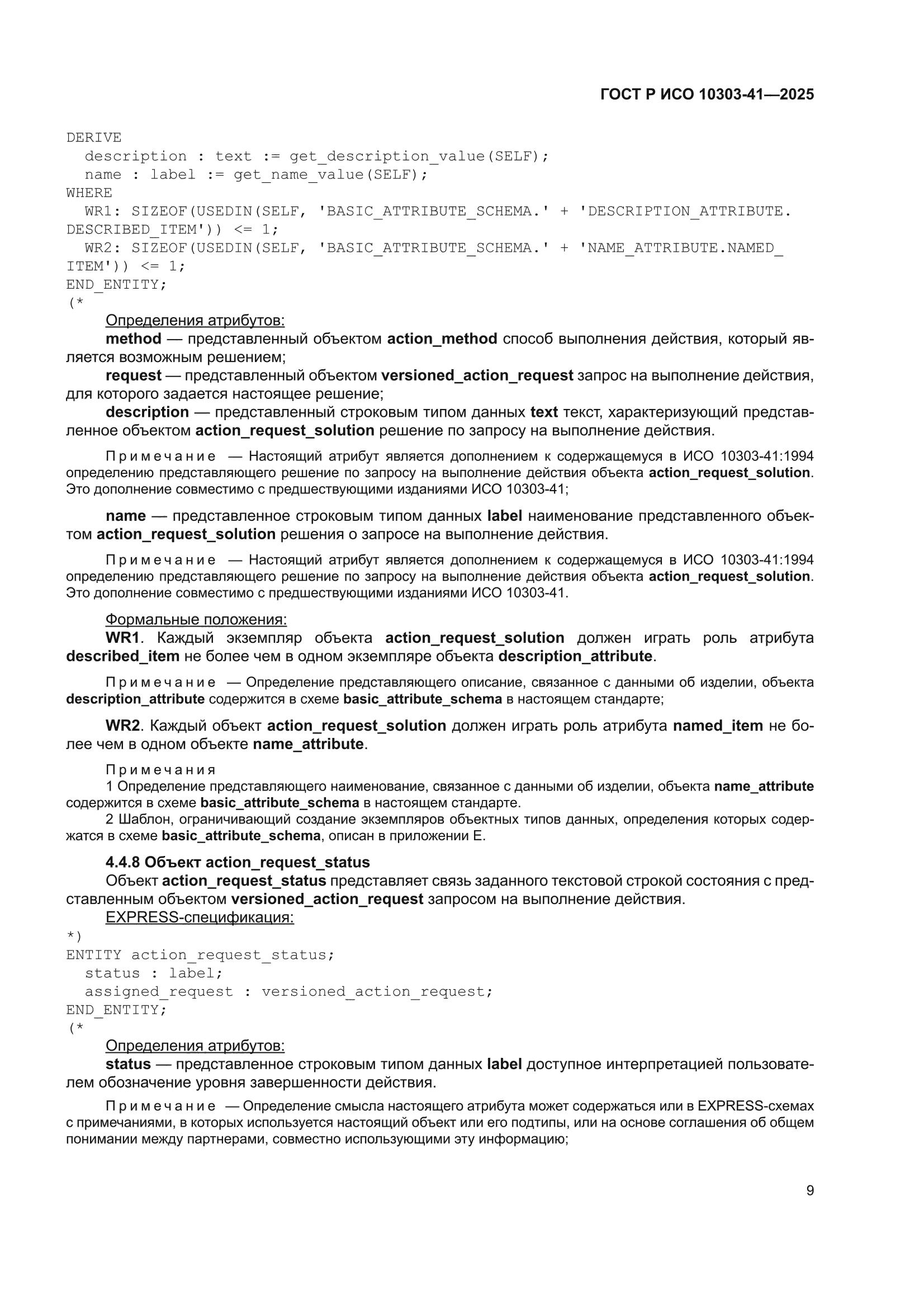 ГОСТ Р ИСО 10303-41-2025