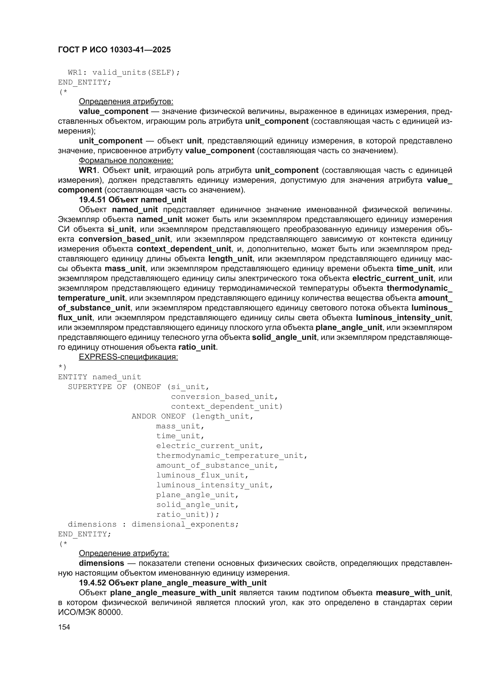 ГОСТ Р ИСО 10303-41-2025