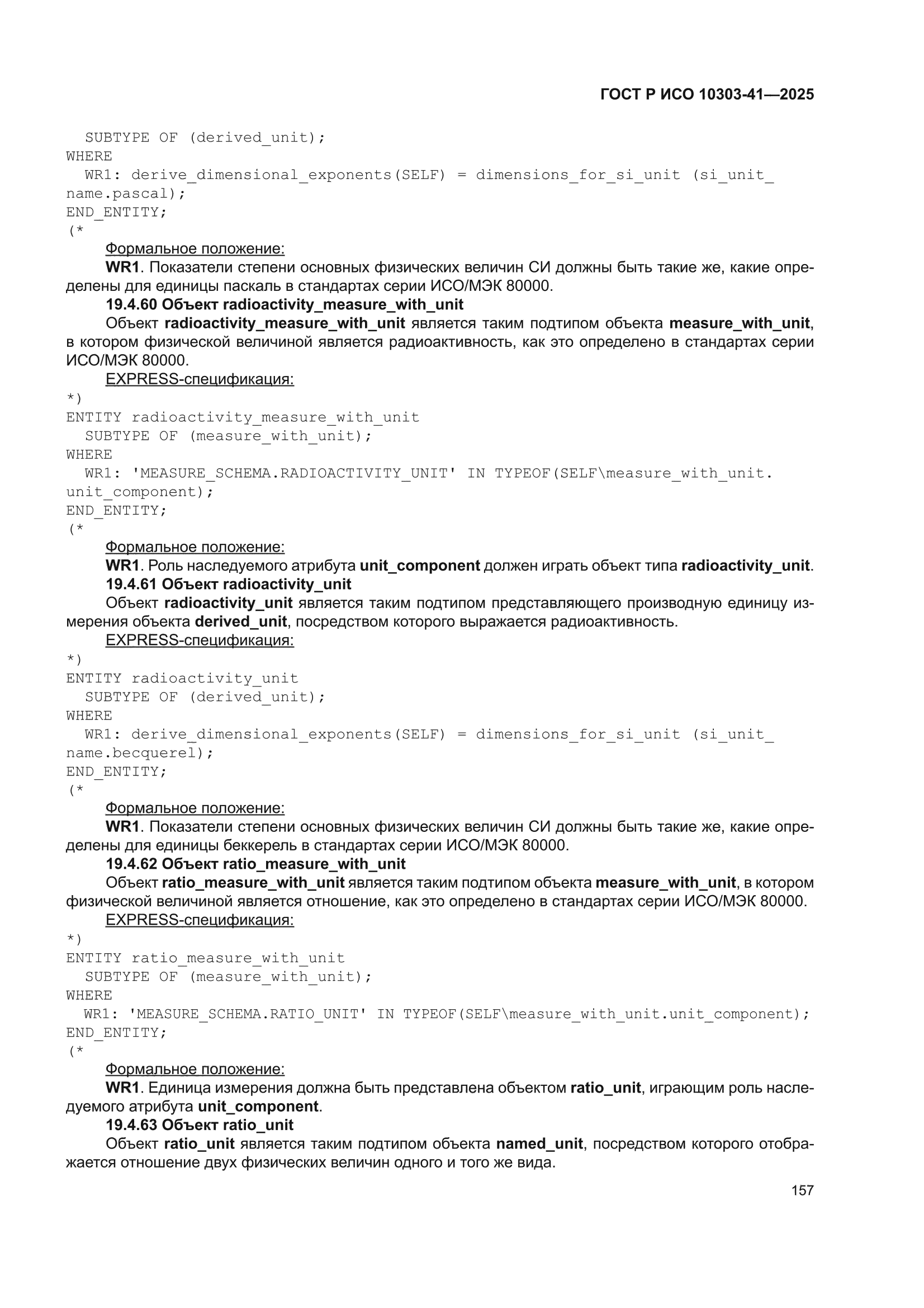 ГОСТ Р ИСО 10303-41-2025