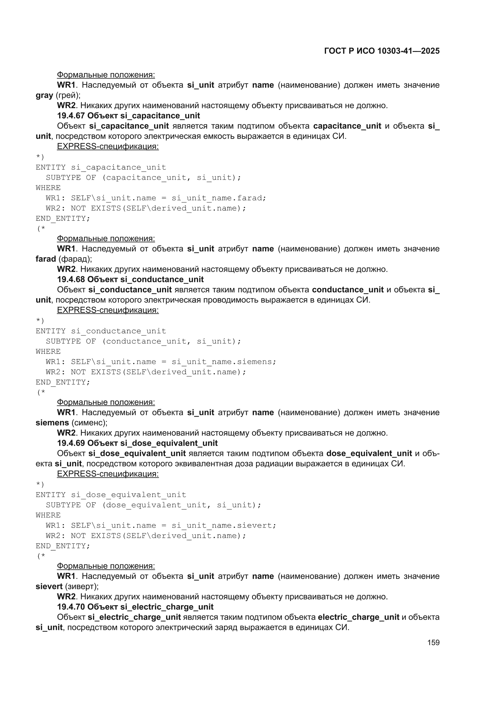 ГОСТ Р ИСО 10303-41-2025