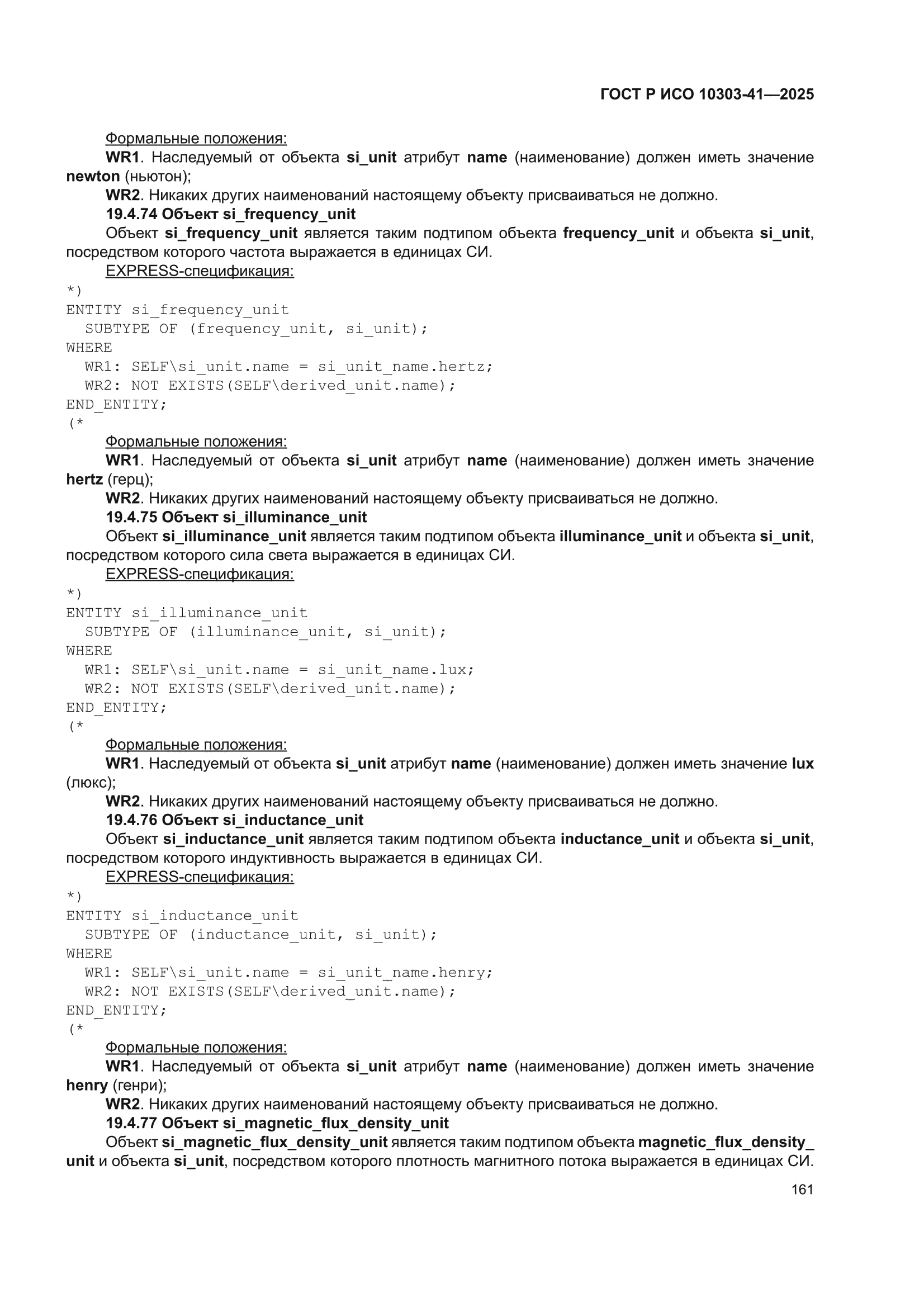 ГОСТ Р ИСО 10303-41-2025
