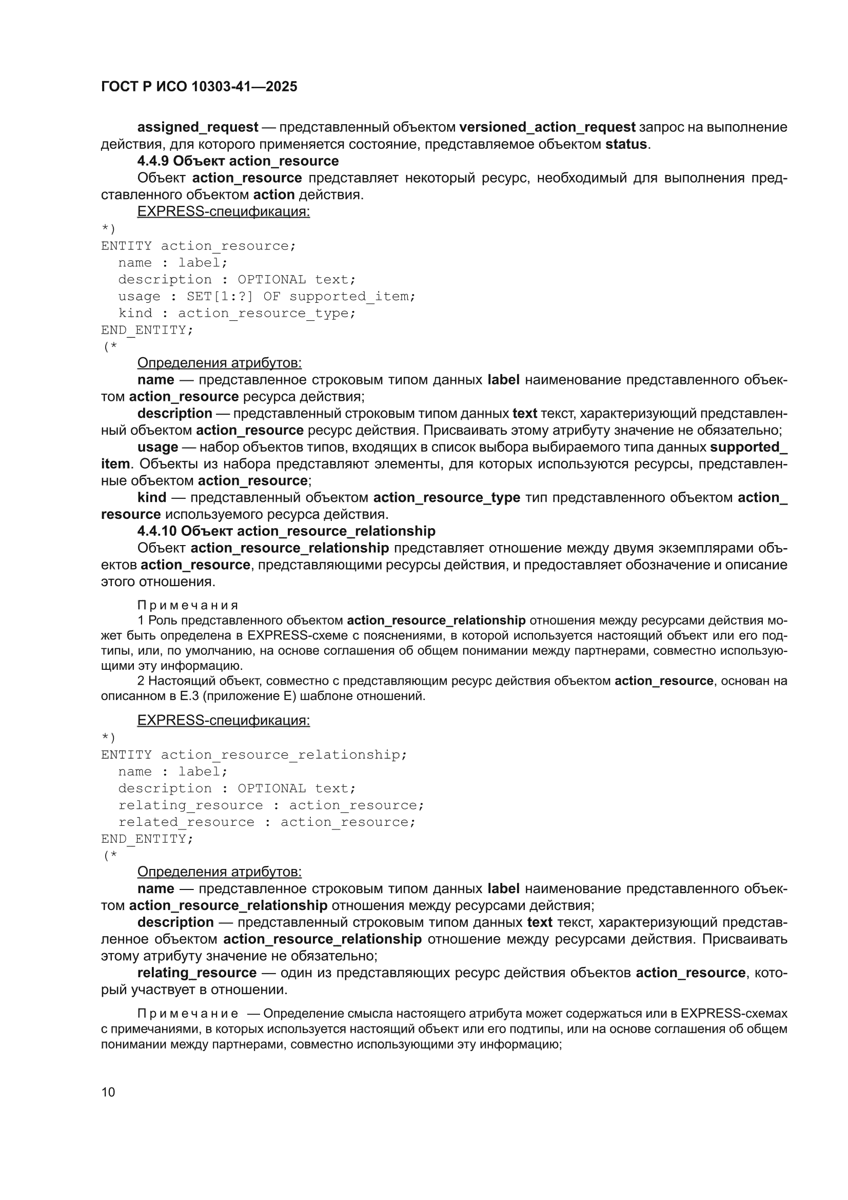 ГОСТ Р ИСО 10303-41-2025