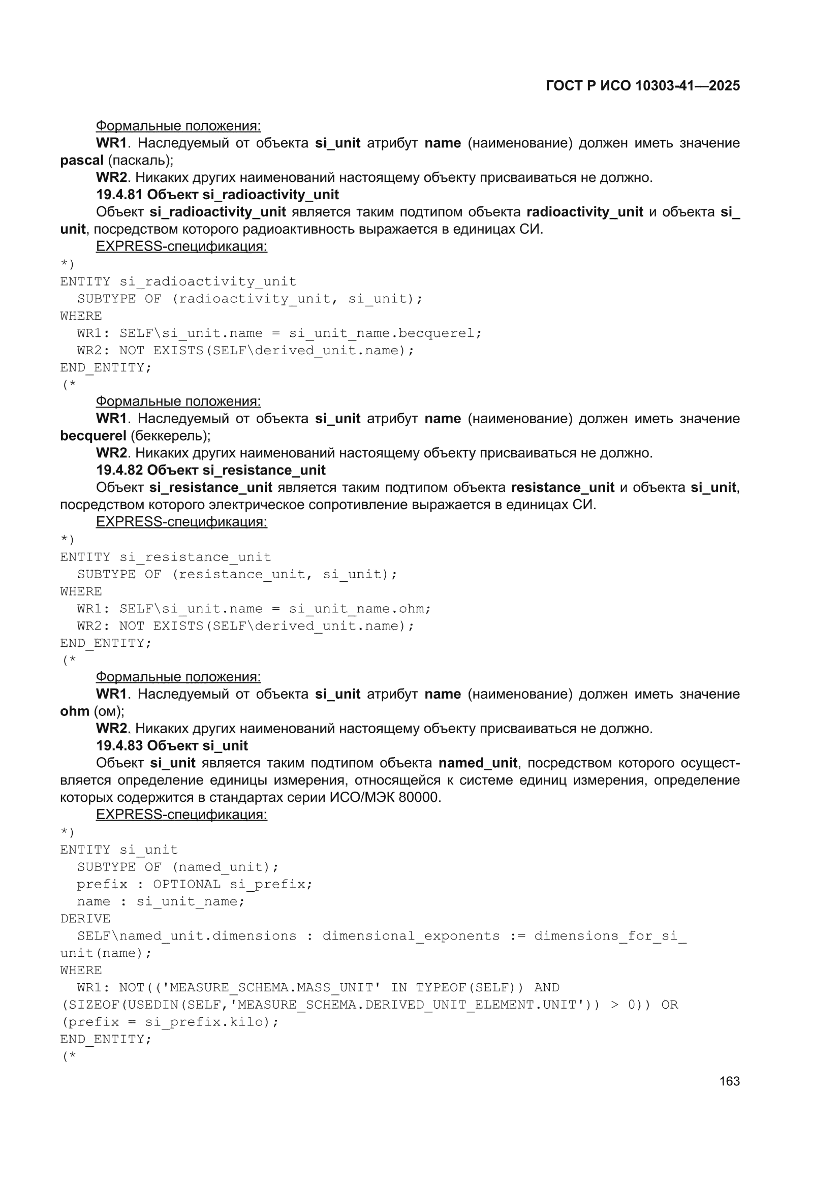 ГОСТ Р ИСО 10303-41-2025