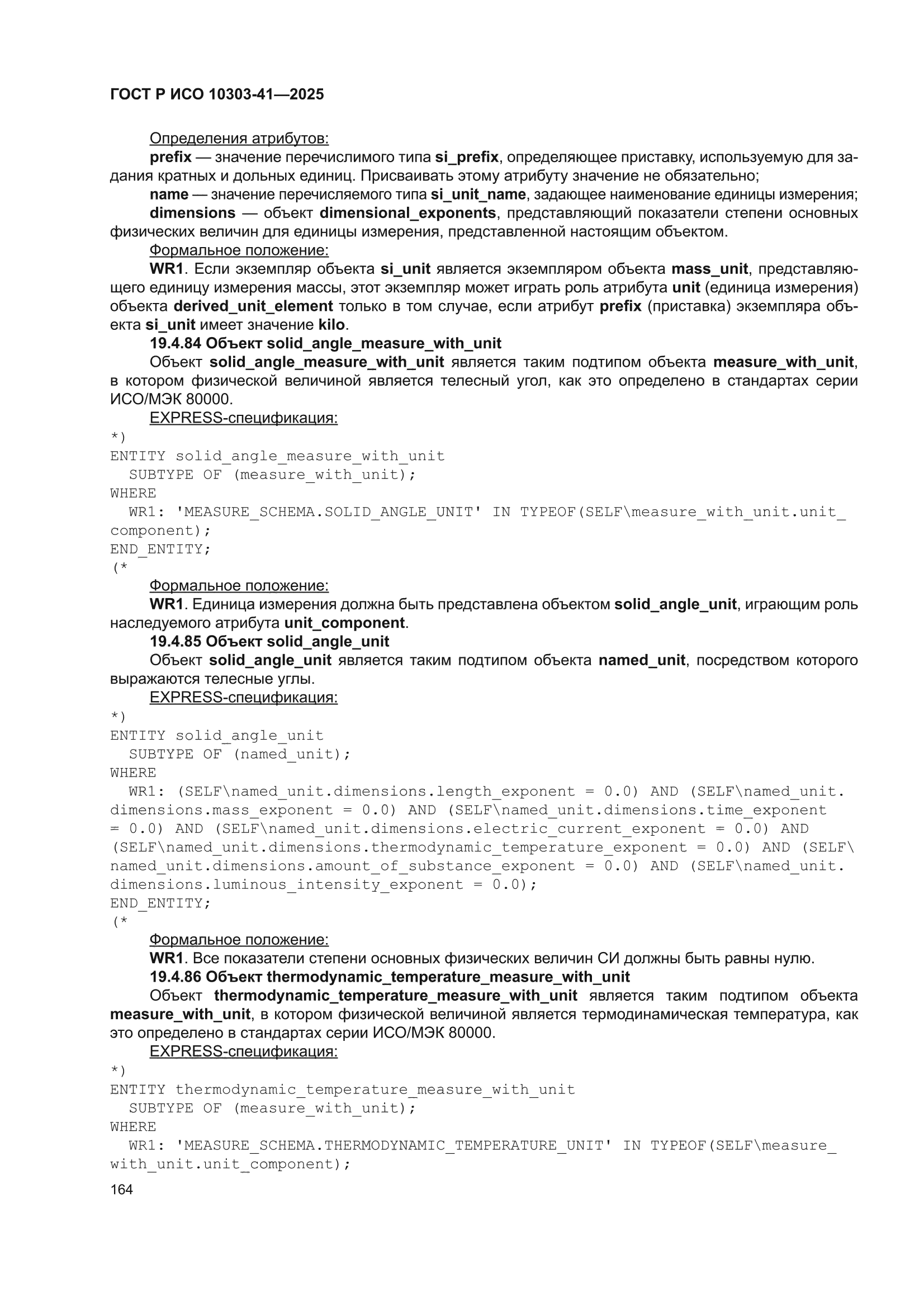 ГОСТ Р ИСО 10303-41-2025