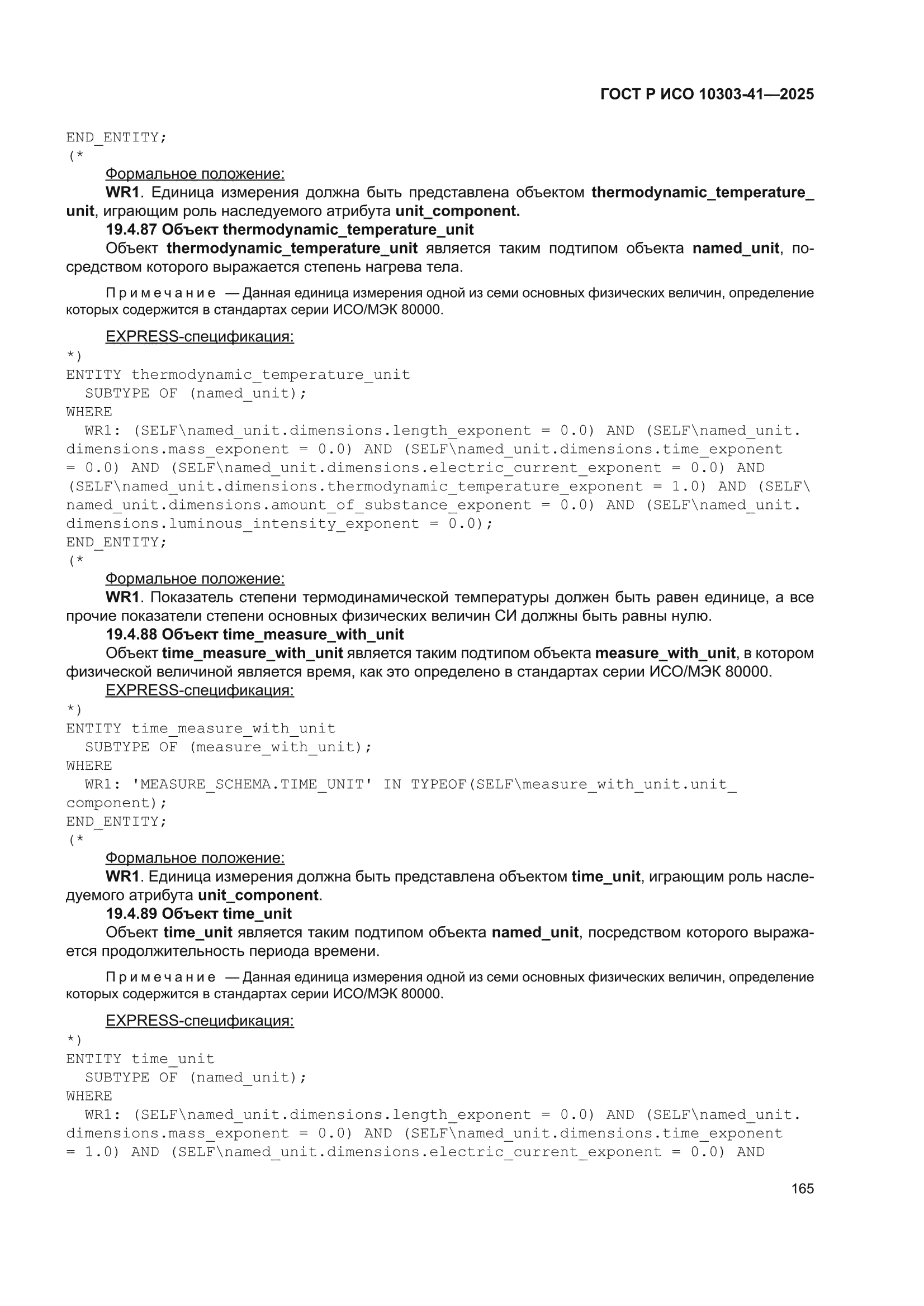 ГОСТ Р ИСО 10303-41-2025