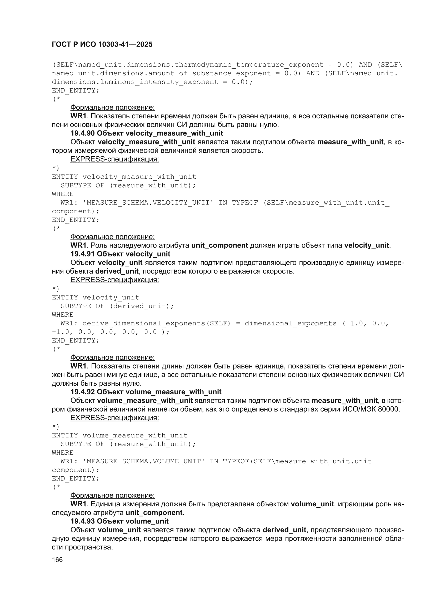 ГОСТ Р ИСО 10303-41-2025